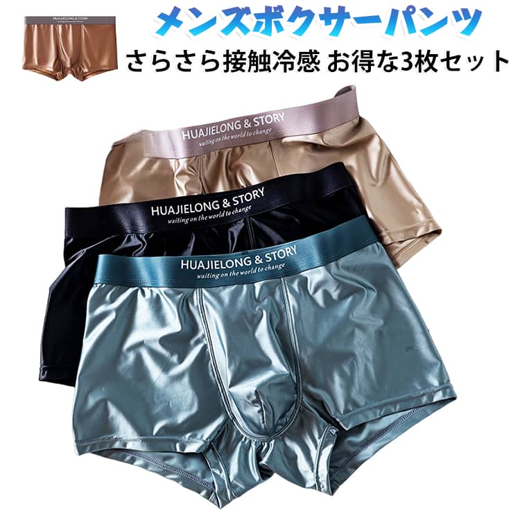 【お得な3枚セット】毎日の着替えに便利なボクサーブリーフ3枚セット。洗い替え用としても使いやすく、デイリーインナーにおすすめです。【シルク調のさらさら素材】シルクのような光沢感のあるなめらかな素材を使用。さらさらとした肌触りで、毎日快適に着用しやすいボクサーパンツです。【接触冷感でひんやり快適】肌に触れた際にひんやり感じやすい接触冷感仕様。暑い季節のインナーとしても使いやすいアイテムです。【通気性に配慮】ムレにくさを考えた通気性のある素材を採用。汗ばみやすい季節にも快適に着用しやすい仕様です。【3D立体構造】立体的な3D構造で身体のラインに合わせやすく、動きやすさにも配慮したデザインです。【ストレッチ素材】伸縮性のある素材で身体の動きに合わせやすく、日常のさまざまなシーンで快適に着用できます。【大きいサイズ対応】L・XL・2XL・3XL・4XLまで展開。体型や好みに合わせて選びやすいサイズ展開です。【幅広いシーンで活躍】普段使いはもちろん、仕事、旅行、スポーツ、リラックスタイムなど、さまざまなシーンのインナーとして活躍します。【プレゼントにもおすすめ】シンプルで使いやすいメンズインナー。自分用はもちろん、家族や友人へのプレゼントやギフトにもおすすめです。 サイズ L XL 2XL 3XL 4XL サイズについての説明 ※上記サイズは平置き実寸になります。サイズ表の実寸法は商品によって1-3cm程度の誤差がある場合がございます。（単位：cm）。※サイズを選ぶ際は、普段のサイズではなく、身長と体重を参考にしてください。 素材 ポリエステル ナイロンポリウレタン 色 ブラック+グレー+ブラウン ブラック+グレー+ブルー ブラック+ホワイト+ブラウン ブラック+ホワイト+ブルー ブルー+グレー+ブラウン ブルー+ホワイト+ブラウン グレー3枚セット ブラウン3枚セット ブラック3枚セット ブルー3枚セット ホワイト3枚セット 備考 ●サイズ詳細等の測り方はスタッフ間で統一、徹底はしておりますが、実寸は商品によって若干の誤差(1cm～3cm )がある場合がございますので、予めご了承ください。 ●製造ロットにより、細部形状の違いや、同色でも色味に多少の誤差が生じます。 ●パッケージは改良のため予告なく仕様を変更する場合があります。 ▼商品の色は、撮影時の光や、お客様のモニターの色具合などにより、実際の商品と異なる場合がございます。あらかじめ、ご了承ください。 ▼生地の特性上、やや匂いが強く感じられるものもございます。数日のご使用や陰干しなどで気になる匂いはほとんど感じられなくなります。 ▼同じ商品でも生産時期により形やサイズ、カラーに多少の誤差が生じる場合もございます。 ▼他店舗でも在庫を共有して販売をしている為、受注後欠品となる場合もございます。予め、ご了承お願い申し上げます。 ▼出荷前に全て検品を行っておりますが、万が一商品に不具合があった場合は、お問い合わせフォームまたはメールよりご連絡頂けます様お願い申し上げます。速やかに対応致しますのでご安心ください。