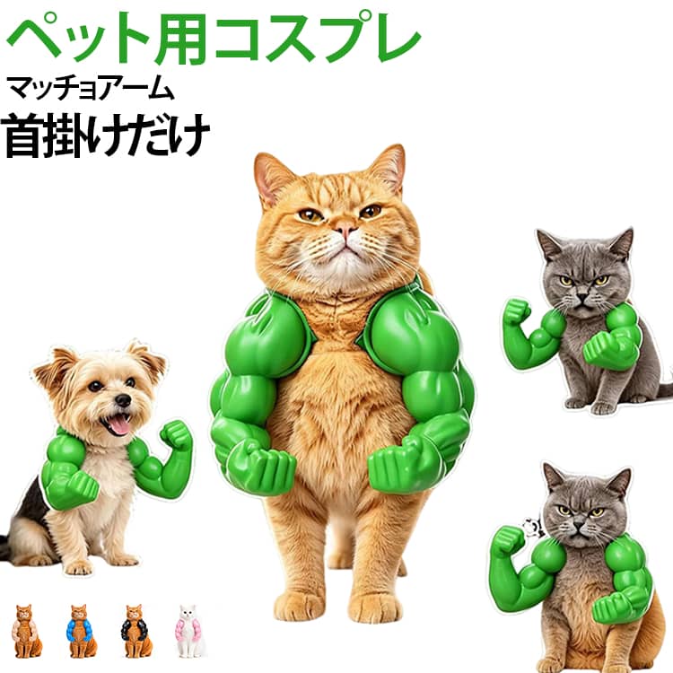 猫用 3Dプリント コスプレ 誕生日 首掛け 筋肉アーム 撮影用 ハロウィン マッチョアーム ペット仮装 おもしろグッズ SNS映え 写真撮影 コスチューム ペットコスプレ 吊り腕 変身グッズ パーティー 猫用 簡単装着