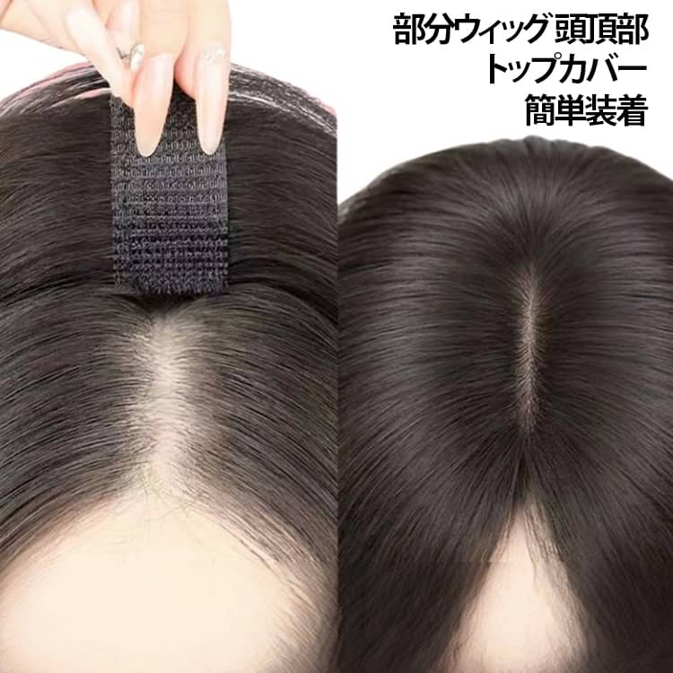 【貼るだけの簡単装着】気になる髪の分け目に合わせて貼るだけの手軽なヘアピース。面倒なセットをできるだけ簡単に済ませたいときにも使いやすいアイテムです。【薄型ベースで自然になじみやすい】薄く軽量なベースを採用し、地毛との境目が目立ちにくいデザイン。髪の流れに合わせて整えることで、自然なヘアスタイルを演出できます。【通気性を考えた軽量仕様】軽やかなベース素材で、長時間の使用にも配慮した設計。季節を問わず、普段使いからお出かけまで幅広いシーンで活用できます。【分け目に合わせて使いやすい】センター分けタイプは分け目に沿わせて貼り付け、前髪タイプは前髪部分に合わせて使用します。地毛と自然になじませながらヘアスタイルを整えられます。【毎日のヘアアレンジに】朝のスタイリング、通勤・通学、ショッピング、旅行などさまざまなシーンで活躍。いつもの髪型にプラスして、手軽にイメージチェンジを楽しめます。【選べるカラー】ブラックとブラウンの2色展開。ご自身の髪色に近いカラーを選び、装着後は地毛を軽く整えてなじませるのがおすすめです。 サイズ 25cm サイズについての説明 ・カラー：ブラック／ブラウン・用途：分け目カバー、トップのボリュームアップ、ヘアアレンジ※髪質や髪色、装着位置によって見え方には個人差があります。 素材 人工ファイバー 色 ブラック ブラウン 備考 ●サイズ詳細等の測り方はスタッフ間で統一、徹底はしておりますが、実寸は商品によって若干の誤差(1cm～3cm )がある場合がございますので、予めご了承ください。 ●製造ロットにより、細部形状の違いや、同色でも色味に多少の誤差が生じます。 ●パッケージは改良のため予告なく仕様を変更する場合があります。 ▼商品の色は、撮影時の光や、お客様のモニターの色具合などにより、実際の商品と異なる場合がございます。あらかじめ、ご了承ください。 ▼生地の特性上、やや匂いが強く感じられるものもございます。数日のご使用や陰干しなどで気になる匂いはほとんど感じられなくなります。 ▼同じ商品でも生産時期により形やサイズ、カラーに多少の誤差が生じる場合もございます。 ▼他店舗でも在庫を共有して販売をしている為、受注後欠品となる場合もございます。予め、ご了承お願い申し上げます。 ▼出荷前に全て検品を行っておりますが、万が一商品に不具合があった場合は、お問い合わせフォームまたはメールよりご連絡頂けます様お願い申し上げます。速やかに対応致しますのでご安心ください。