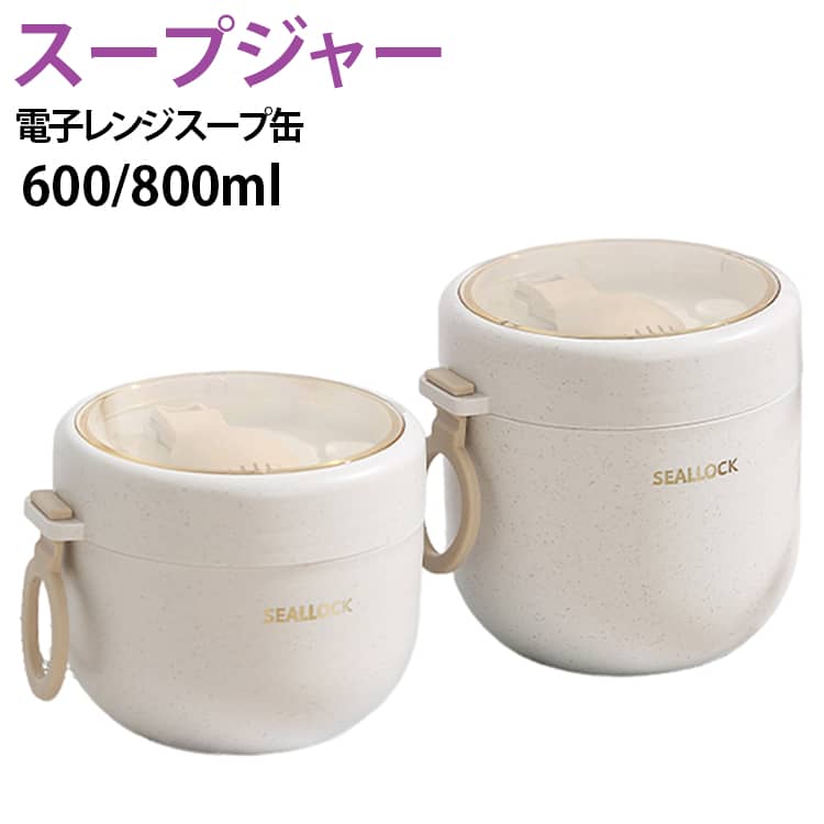 ビスフェノールAを含まない食品グレードの麦わら素材を使用しており、無毒で無臭のため、安心して加熱できます（電子レンジで加熱する際は蓋を外してください）。広口設計により、食材を入れやすく、洗浄も簡単です。パッキン付きの密閉蓋を採用しているため、スープや麺類、サラダを入れてもこぼれる心配がなく、リュックサックや弁当袋に簡単に収納できます。蓋の中にスプーンが収納されており、別途カトラリーを持ち歩く必要がありません。 サイズ プラスチック ステンレス サイズについての説明 サイズ：600ml(9.3*11cm) 800ml(11*11cm)※測定方法によって誤差が生じますので、予めご了承下さい。 素材 PP ステンレス 色 600ml 800ml 備考 ●サイズ詳細等の測り方はスタッフ間で統一、徹底はしておりますが、実寸は商品によって若干の誤差(1cm～3cm )がある場合がございますので、予めご了承ください。 ●製造ロットにより、細部形状の違いや、同色でも色味に多少の誤差が生じます。 ●パッケージは改良のため予告なく仕様を変更する場合があります。 ▼商品の色は、撮影時の光や、お客様のモニターの色具合などにより、実際の商品と異なる場合がございます。あらかじめ、ご了承ください。 ▼生地の特性上、やや匂いが強く感じられるものもございます。数日のご使用や陰干しなどで気になる匂いはほとんど感じられなくなります。 ▼同じ商品でも生産時期により形やサイズ、カラーに多少の誤差が生じる場合もございます。 ▼他店舗でも在庫を共有して販売をしている為、受注後欠品となる場合もございます。予め、ご了承お願い申し上げます。 ▼出荷前に全て検品を行っておりますが、万が一商品に不具合があった場合は、お問い合わせフォームまたはメールよりご連絡頂けます様お願い申し上げます。速やかに対応致しますのでご安心ください。