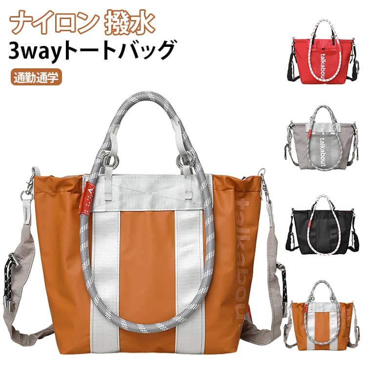 3WAYロープトートバッグ！軽くて丈夫、毎日使える多機能トートバッグです。■3WAY仕様手提げ•肩掛け•斜め掛けOK。シーンに合わせて持ち方を変えられます。■撥水ナイロン素材急な雨やちょっとした汚れをはじくので、天気を気にせず使えます。■軽量設計バッグ自体が軽いので、荷物が多くても肩への負担が少なく快適です。シンプルでどんなコーディネートにも合わせやすく、毎日のお出かけをスマートにサポートします。 サイズ F サイズについての説明 詳しくは写真の通り。※商品のサイズは手作業で測定させて頂いておりますので、若干の誤差があります。 素材 ナイロン 色 カラー01 カラー02 カラー03 カラー04 備考 ●サイズ詳細等の測り方はスタッフ間で統一、徹底はしておりますが、実寸は商品によって若干の誤差(1cm～3cm )がある場合がございますので、予めご了承ください。 ●製造ロットにより、細部形状の違いや、同色でも色味に多少の誤差が生じます。 ●パッケージは改良のため予告なく仕様を変更する場合があります。 ▼商品の色は、撮影時の光や、お客様のモニターの色具合などにより、実際の商品と異なる場合がございます。あらかじめ、ご了承ください。 ▼生地の特性上、やや匂いが強く感じられるものもございます。数日のご使用や陰干しなどで気になる匂いはほとんど感じられなくなります。 ▼同じ商品でも生産時期により形やサイズ、カラーに多少の誤差が生じる場合もございます。 ▼他店舗でも在庫を共有して販売をしている為、受注後欠品となる場合もございます。予め、ご了承お願い申し上げます。 ▼出荷前に全て検品を行っておりますが、万が一商品に不具合があった場合は、お問い合わせフォームまたはメールよりご連絡頂けます様お願い申し上げます。速やかに対応致しますのでご安心ください。