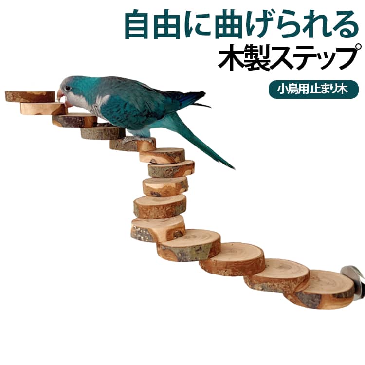 2個セット 文鳥 天然木 木製 止まり木 バードステップ インコ ケージ用 止まり台 小鳥用 階段 オウム 小鳥用品 自由に曲げられる 木製ステップ ケージレイアウト 固定簡単