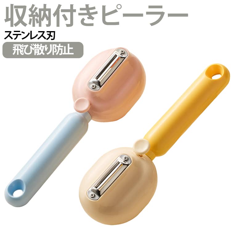 毎日の料理をもっと快適にする、収納機能付きピーラーです。一般的なピーラー使用時に気になる、削った野菜の皮がシンク周りに散らかる悩みを解消。刃の下部分に皮をまとめて収納できる設計で、調理後の片付けをよりスムーズにサポートします。ステンレス刃を採用し、野菜の皮むきを快適に行えるシンプルなキッチンアイテム。コンパクトなサイズ感で収納しやすく、引き出しやキッチン収納にもすっきり収まります。料理初心者から毎日料理をする方まで使いやすい、実用性とデザイン性を兼ね備えた便利なキッチン用品です。 サイズ F サイズについての説明 サイズ：21*7*6.3cm ※測定方法によって誤差が生じますので、予めご了承下さい。 素材 ABS PC ステンレス 色 ブルーピンク イエロー 備考 ●サイズ詳細等の測り方はスタッフ間で統一、徹底はしておりますが、実寸は商品によって若干の誤差(1cm～3cm )がある場合がございますので、予めご了承ください。 ●製造ロットにより、細部形状の違いや、同色でも色味に多少の誤差が生じます。 ●パッケージは改良のため予告なく仕様を変更する場合があります。 ▼商品の色は、撮影時の光や、お客様のモニターの色具合などにより、実際の商品と異なる場合がございます。あらかじめ、ご了承ください。 ▼生地の特性上、やや匂いが強く感じられるものもございます。数日のご使用や陰干しなどで気になる匂いはほとんど感じられなくなります。 ▼同じ商品でも生産時期により形やサイズ、カラーに多少の誤差が生じる場合もございます。 ▼他店舗でも在庫を共有して販売をしている為、受注後欠品となる場合もございます。予め、ご了承お願い申し上げます。 ▼出荷前に全て検品を行っておりますが、万が一商品に不具合があった場合は、お問い合わせフォームまたはメールよりご連絡頂けます様お願い申し上げます。速やかに対応致しますのでご安心ください。