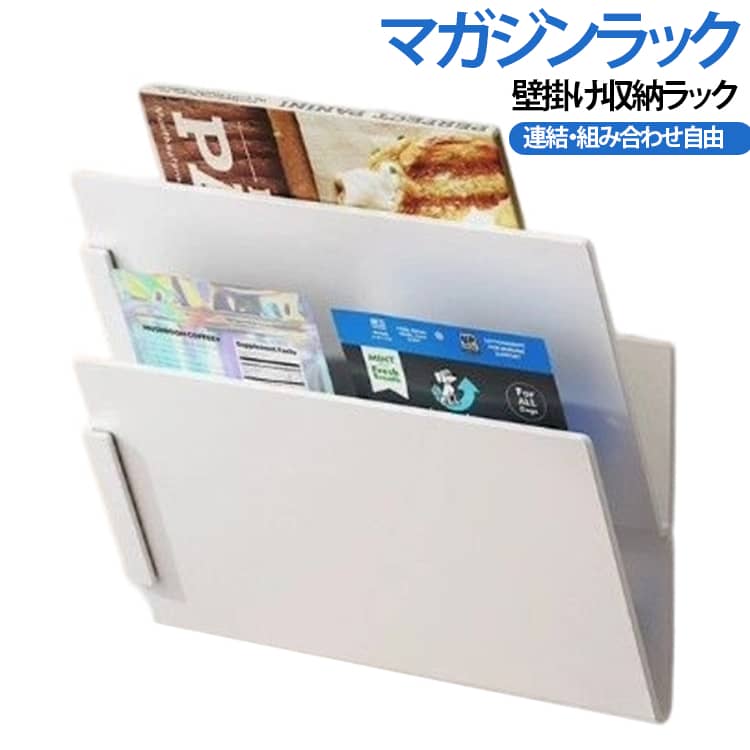 書類収納 立体収納 雑誌収納 本収納 ファイルラック マガジンラック 壁掛けラック マガジンラック マグネット式 省スペース 収納ホルダー モダン 北欧風 連結・組み合わせ自由 送料無料 取り出しやすい 移動簡単