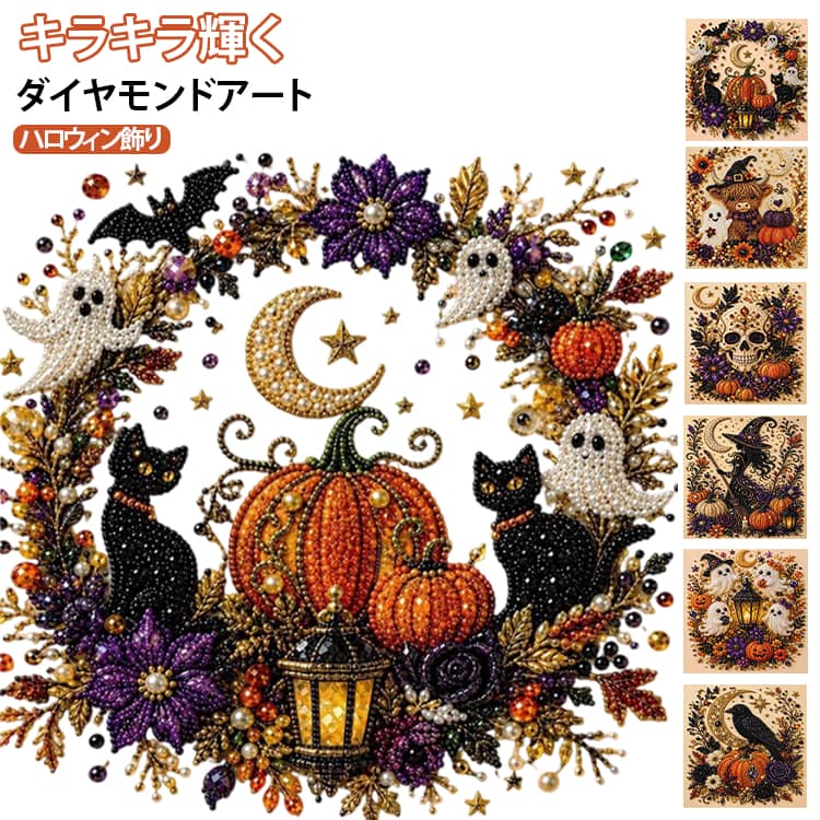 ダイヤモンドアート ハロウィン ダイヤモンドアート 趣味 初心者 フレーム付 万聖...