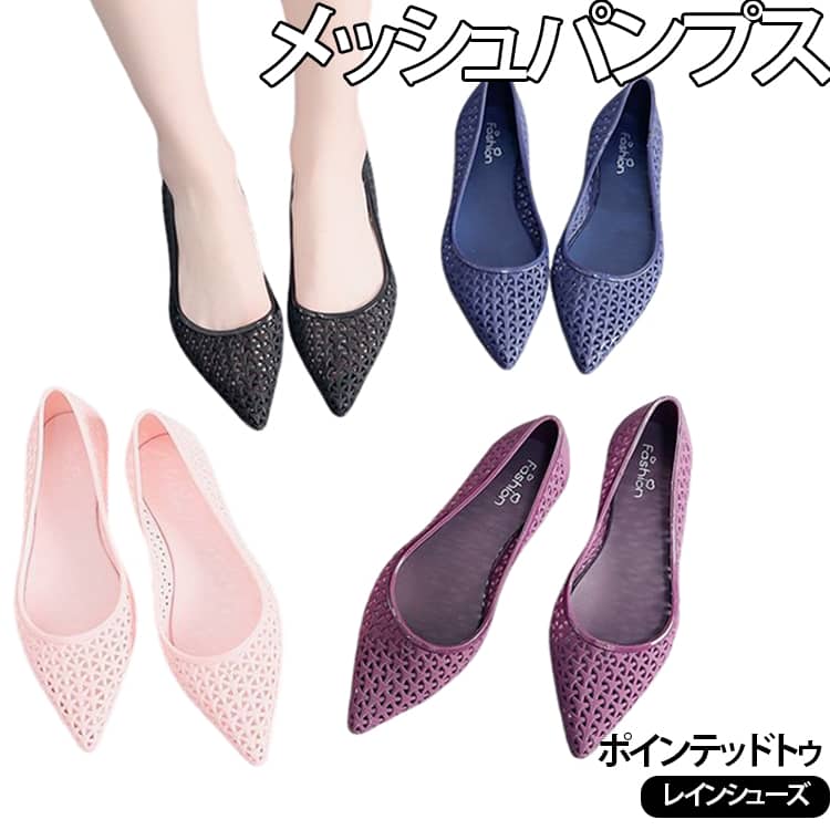 メッシュパンプス レインパンプス ポインテッドトゥ メッシュパンプス 春夏 おしゃれ レインシューズ ...