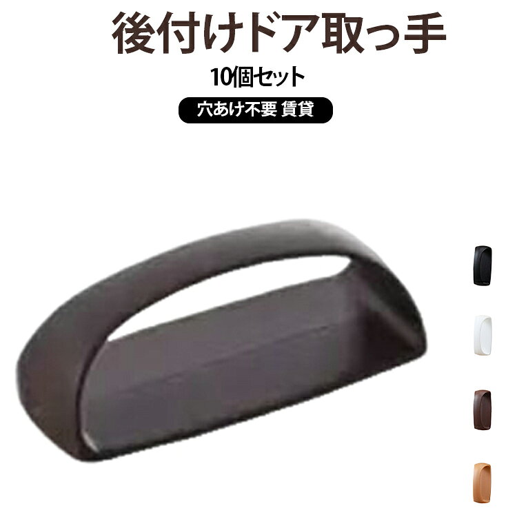 両面テープ付きで簡単に取り付けできる後付けの取手。トイレや窓バスルームなどあらゆる場所に設置可能。貼るだけで取っ手のない引き出しや戸棚戸の開閉をラクにできる！粘着式なので、別途工具や穴開けなど不要！手軽に取り付けできます。ガラス、ステンレス、プラスチック、金属塗装面、化粧合板など凸凹のない平らな面に取り付けられます。 サイズ 10個セット サイズについての説明 詳しくは写真の通り。※商品のサイズは手作業で測定させて頂いておりますので、若干の誤差があります。 素材 ABS 色 カラー01 カラー02 カラー03 カラー04 備考 ●サイズ詳細等の測り方はスタッフ間で統一、徹底はしておりますが、実寸は商品によって若干の誤差(1cm～3cm )がある場合がございますので、予めご了承ください。 ●製造ロットにより、細部形状の違いや、同色でも色味に多少の誤差が生じます。 ●パッケージは改良のため予告なく仕様を変更する場合があります。 ▼商品の色は、撮影時の光や、お客様のモニターの色具合などにより、実際の商品と異なる場合がございます。あらかじめ、ご了承ください。 ▼生地の特性上、やや匂いが強く感じられるものもございます。数日のご使用や陰干しなどで気になる匂いはほとんど感じられなくなります。 ▼同じ商品でも生産時期により形やサイズ、カラーに多少の誤差が生じる場合もございます。 ▼他店舗でも在庫を共有して販売をしている為、受注後欠品となる場合もございます。予め、ご了承お願い申し上げます。 ▼出荷前に全て検品を行っておりますが、万が一商品に不具合があった場合は、お問い合わせフォームまたはメールよりご連絡頂けます様お願い申し上げます。速やかに対応致しますのでご安心ください。