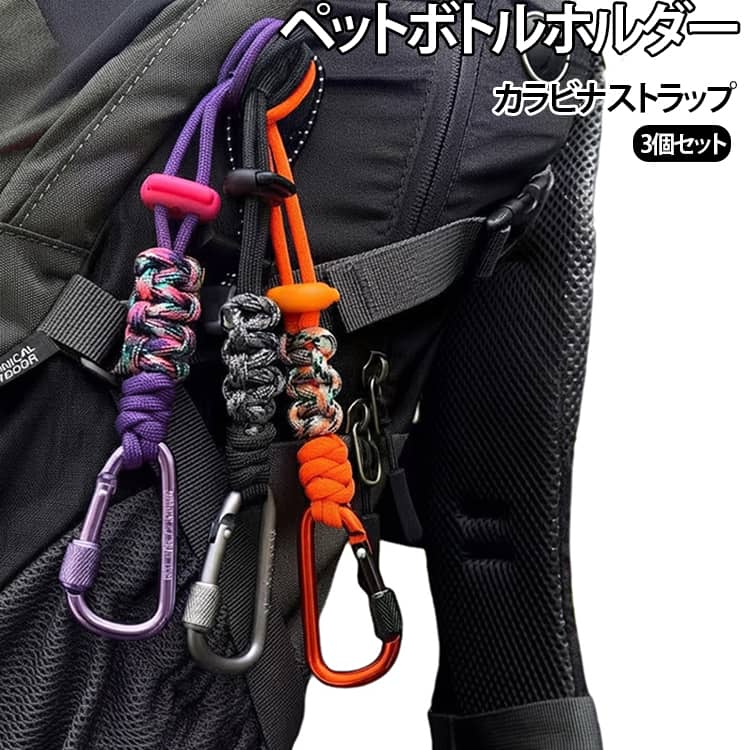 このペットボトルホルダーは、高強度のアルミ製カラビナを採用しており、スムーズな開閉が可能です。見た目も美しく、錆びにくく、軽量で持ち運びに便利です。ロック機能も備えているため、滑りや紛失を防ぎます。ドリンクボトルホルダーは取り付けが簡単で、ストラップをペットボトルの上部に固定するだけですぐに使用できます。小型で軽量、持ち運びも簡単です。ドリンクボトルホルダーとしてだけでなく、キーホルダーとしてバックパックに取り付けたり、小型ファンや帽子、ぬいぐるみなどの小物をぶら下げることも可能です。 サイズ 3個セット サイズについての説明 サイズ：12.5*12*81cm ※測定方法によって誤差が生じますので、予めご了承下さい。 素材 アルミ合金 ポリエステル 色 オレンジ ブラック パープル グリーン 備考 ●サイズ詳細等の測り方はスタッフ間で統一、徹底はしておりますが、実寸は商品によって若干の誤差(1cm～3cm )がある場合がございますので、予めご了承ください。 ●製造ロットにより、細部形状の違いや、同色でも色味に多少の誤差が生じます。 ●パッケージは改良のため予告なく仕様を変更する場合があります。 ▼商品の色は、撮影時の光や、お客様のモニターの色具合などにより、実際の商品と異なる場合がございます。あらかじめ、ご了承ください。 ▼生地の特性上、やや匂いが強く感じられるものもございます。数日のご使用や陰干しなどで気になる匂いはほとんど感じられなくなります。 ▼同じ商品でも生産時期により形やサイズ、カラーに多少の誤差が生じる場合もございます。 ▼他店舗でも在庫を共有して販売をしている為、受注後欠品となる場合もございます。予め、ご了承お願い申し上げます。 ▼出荷前に全て検品を行っておりますが、万が一商品に不具合があった場合は、お問い合わせフォームまたはメールよりご連絡頂けます様お願い申し上げます。速やかに対応致しますのでご安心ください。