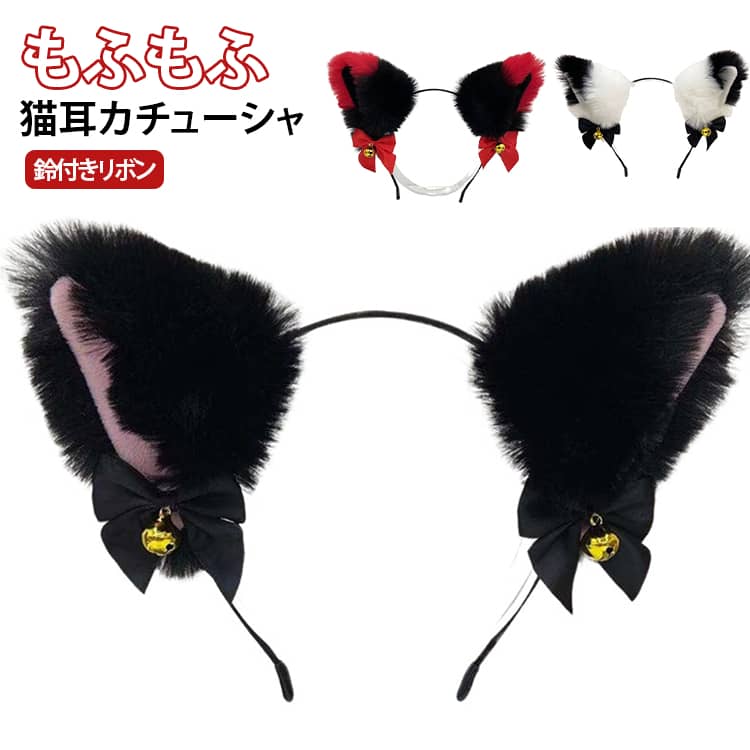 仮装小物ン コスプレ 蝶結び 子供 ネコ耳 可愛い 鈴付き ケモ耳 カチューシャ 猫耳...