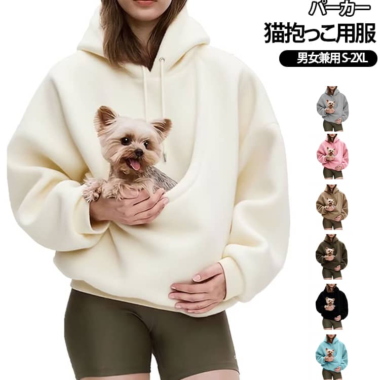 朝の散歩から 家でのくつろぎタイム 近所への買い物など、様々なカジュアルシーンで大活躍！ポケットにペットを入れて一緒に出かけられる 便利で温かいアイテムです。高密度で柔らかな素材を採用しており 肌に直接触れてもチクチクしません適度な伸縮性があり、ペットを抱っこする時も動きを妨げず。通気性が良く こもりにくいので、長時間の着用でも快適です。前面の大容量ポケットは 小さなペットを安全に収納できる。ポケットの内側は肌触りが良く、 ペットにも優しい配慮がされています。カラーはシンプルな無地で 季節を問わずコーディネートの主役になれます。 サイズ S M L XL 2XL サイズについての説明 S　推奨体重 45‑55kgM　推奨体重 55‑65kgL　推奨体重 65‑75kgXL　推奨体重 75‑85kg2XL　推奨体重 85‑100kg※数多い注文（オーダ）をご希望の場合、ご注文前にカスタマーサポートへ連絡し、単価の調整をご相談ください。（オーダ前先1点発注して品質感など確認済み後再オーダ勧めです） 素材 ポリエステル 色 ブラック ホワイト ブラウン グレー ブラウン2 ピンク ブルー 備考 ●サイズ詳細等の測り方はスタッフ間で統一、徹底はしておりますが、実寸は商品によって若干の誤差(1cm～3cm )がある場合がございますので、予めご了承ください。 ●製造ロットにより、細部形状の違いや、同色でも色味に多少の誤差が生じます。 ●パッケージは改良のため予告なく仕様を変更する場合があります。 ▼商品の色は、撮影時の光や、お客様のモニターの色具合などにより、実際の商品と異なる場合がございます。あらかじめ、ご了承ください。 ▼生地の特性上、やや匂いが強く感じられるものもございます。数日のご使用や陰干しなどで気になる匂いはほとんど感じられなくなります。 ▼同じ商品でも生産時期により形やサイズ、カラーに多少の誤差が生じる場合もございます。 ▼他店舗でも在庫を共有して販売をしている為、受注後欠品となる場合もございます。予め、ご了承お願い申し上げます。 ▼出荷前に全て検品を行っておりますが、万が一商品に不具合があった場合は、お問い合わせフォームまたはメールよりご連絡頂けます様お願い申し上げます。速やかに対応致しますのでご安心ください。