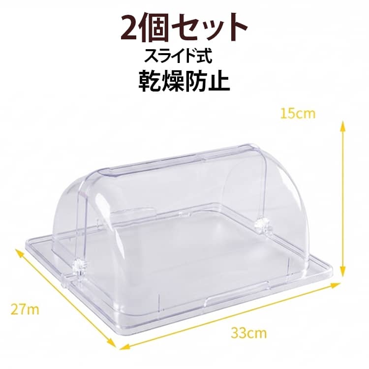 ケーキやクッキーなどをほこりや乾燥から守るケーキドーム。【スライド式】【54*33*17cm】食品をホコリからやさしくガード。おいしさを損ないません。軽く透明なので、おいしさも良く見えます。カフェなどのショーケースにもぴったり！ サイズ 33*27*15cm サイズについての説明 外寸：長さ 33cm× 幅 27cm× 高さ 15cm内寸：長さ 29cm× 幅 23cm× 高さ 13cm※数多い注文（オーダ）をご希望の場合、ご注文前にカスタマーサポートへ連絡し、単価の調整をご相談ください。（オーダ前先1点発注して品質感など確認済み後再オーダ勧めです） 素材 アクリル 色 クリア（2個セット） 備考 ●サイズ詳細等の測り方はスタッフ間で統一、徹底はしておりますが、実寸は商品によって若干の誤差(1cm～3cm )がある場合がございますので、予めご了承ください。 ●製造ロットにより、細部形状の違いや、同色でも色味に多少の誤差が生じます。 ●パッケージは改良のため予告なく仕様を変更する場合があります。 ▼商品の色は、撮影時の光や、お客様のモニターの色具合などにより、実際の商品と異なる場合がございます。あらかじめ、ご了承ください。 ▼生地の特性上、やや匂いが強く感じられるものもございます。数日のご使用や陰干しなどで気になる匂いはほとんど感じられなくなります。 ▼同じ商品でも生産時期により形やサイズ、カラーに多少の誤差が生じる場合もございます。 ▼他店舗でも在庫を共有して販売をしている為、受注後欠品となる場合もございます。予め、ご了承お願い申し上げます。 ▼出荷前に全て検品を行っておりますが、万が一商品に不具合があった場合は、お問い合わせフォームまたはメールよりご連絡頂けます様お願い申し上げます。速やかに対応致しますのでご安心ください。
