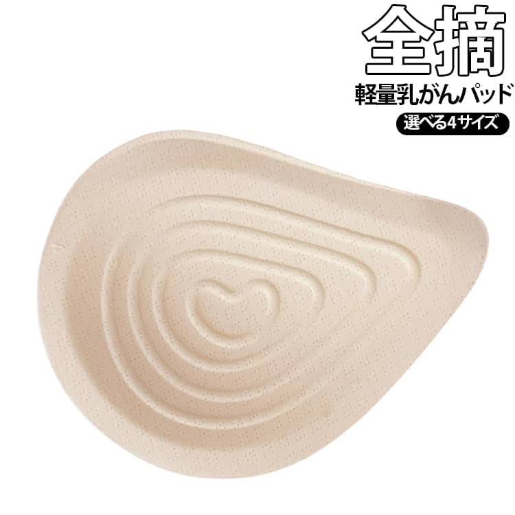 乳がん用 全摘 軽パッド 水中 乳がんパット 乳がん 水着 乳癌術後パッド 胸パット フルカップ大 2枚セット 人工乳房 乳癌用パッド ブラジャー 乳がん バスト補正 軽量 パット 肩こり ボディメイク ブラパット 乳がんパッド 術後 全摘