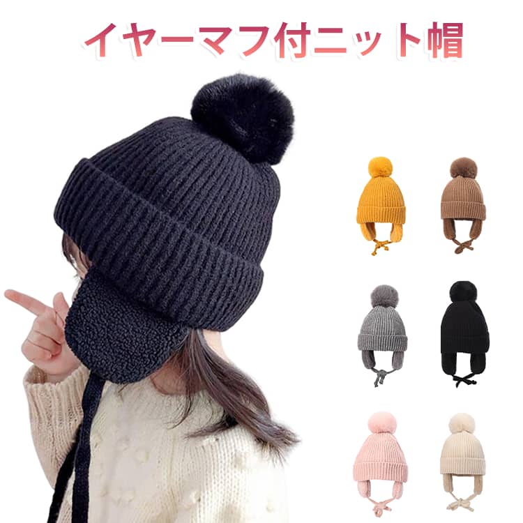 耳あて ニット帽 防寒帽子 秋冬 帽子 子供用 キッズ ベビー 女の子 帽子 防寒 ポン...