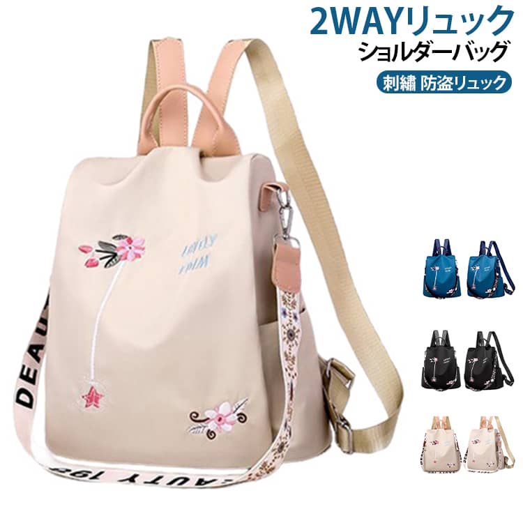 ポケットも充実しており、整理整頓しやすく使い勝手抜群刺繡デザインリュックです。【便利な2way仕様】ショルダーバック・リュックの2通りで使える万能デザイン。シーンやスタイルに合わせて自由に使い分けできます。撥水加工付きで突然の雨でも安心、毎日気軽に使えます。【持ちやすく疲れにくい】軽量設計で長時間の持ち歩きもラクラク。通勤・通学や旅行でも快適に使えます。【幅広いシーンで活躍】通勤・通学・旅行・アウトドアはもちろん、マザーズバッグとしてもおすすめ。毎日のお出かけをこれ一つでスマートにサポートします。 サイズ F サイズについての説明 詳しくは写真の通り。※商品のサイズは手作業で測定させて頂いておりますので、若干の誤差があります。 素材 オックスフォード 色 カラー01 カラー02 カラー03 備考 ●サイズ詳細等の測り方はスタッフ間で統一、徹底はしておりますが、実寸は商品によって若干の誤差(1cm～3cm )がある場合がございますので、予めご了承ください。 ●製造ロットにより、細部形状の違いや、同色でも色味に多少の誤差が生じます。 ●パッケージは改良のため予告なく仕様を変更する場合があります。 ▼商品の色は、撮影時の光や、お客様のモニターの色具合などにより、実際の商品と異なる場合がございます。あらかじめ、ご了承ください。 ▼生地の特性上、やや匂いが強く感じられるものもございます。数日のご使用や陰干しなどで気になる匂いはほとんど感じられなくなります。 ▼同じ商品でも生産時期により形やサイズ、カラーに多少の誤差が生じる場合もございます。 ▼他店舗でも在庫を共有して販売をしている為、受注後欠品となる場合もございます。予め、ご了承お願い申し上げます。 ▼出荷前に全て検品を行っておりますが、万が一商品に不具合があった場合は、お問い合わせフォームまたはメールよりご連絡頂けます様お願い申し上げます。速やかに対応致しますのでご安心ください。