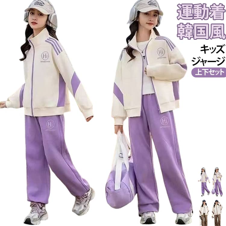 ジップアップ 春 上下セット 女の子 ジッパーパーカー 運動着 ワイドパンツ 2点セット キッズ 学生 カジュアル 韓国風 ジャージ ガールズ 子供服 夏 秋 通学 ガールズ 長袖 スポーツ 散歩 レジャー