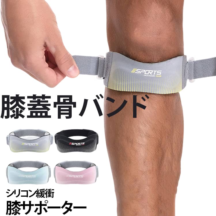 10mm厚クッションシリコン内蔵の軽量膝蓋骨サポートバンド。膝蓋骨をしっかり固定し、ジャンプやランニング時の衝撃を緩衝、膝の痛みや軟骨負担を軽減。両サイドマジックテープで締め圧自由調整、幅広本体が膝下に均等な圧力をかけズレにくい。軽量で折りたたみポケット収納可能、通気速乾生地で長時間着用してもムレにくい。バスケ、ランニング、スクワット、登山など幅広いシーンで活用。 サイズ 2枚セット サイズについての説明 サイズ：本体：21*5cm フェルトバンド：27.5*2.5cm ※測定方法によって誤差が生じますので、予めご了承下さい。 素材 布 シリコン その他 色 HX146グレー HX146ピンク HX146ブラック HX146ブルー HX146パープル HX193ブルー HX193ブラック HX193グレー HX193パープル HX198ブラック HX198グレー HX198グリーン HX198パープル 備考 ●サイズ詳細等の測り方はスタッフ間で統一、徹底はしておりますが、実寸は商品によって若干の誤差(1cm～3cm )がある場合がございますので、予めご了承ください。 ●製造ロットにより、細部形状の違いや、同色でも色味に多少の誤差が生じます。 ●パッケージは改良のため予告なく仕様を変更する場合があります。 ▼商品の色は、撮影時の光や、お客様のモニターの色具合などにより、実際の商品と異なる場合がございます。あらかじめ、ご了承ください。 ▼生地の特性上、やや匂いが強く感じられるものもございます。数日のご使用や陰干しなどで気になる匂いはほとんど感じられなくなります。 ▼同じ商品でも生産時期により形やサイズ、カラーに多少の誤差が生じる場合もございます。 ▼他店舗でも在庫を共有して販売をしている為、受注後欠品となる場合もございます。予め、ご了承お願い申し上げます。 ▼出荷前に全て検品を行っておりますが、万が一商品に不具合があった場合は、お問い合わせフォームまたはメールよりご連絡頂けます様お願い申し上げます。速やかに対応致しますのでご安心ください。