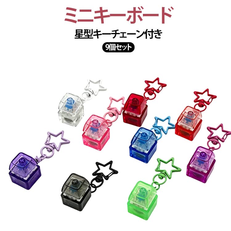 押すだけでストレス解消！キーボード風フィジェットトイ。ボタンを押すとやさしく光るライト機能を搭載。軽量設計で持ち運びやすく、鍵やバッグに取り付け可能。日常のアクセサリーとしても使用できる実用的なデザインです。 サイズ ライト無し×9個 ライト付き×9個 サイズについての説明 サイズ：7*3.5cm ※測定方法によって誤差が生じますので、予めご了承下さい。 素材 ABS 色 レッド ダークレッド ピンク パープル 透明 蛍光グリーン ブラック ブラウン ブルー グリーン イエロー ダークパープル 備考 ●サイズ詳細等の測り方はスタッフ間で統一、徹底はしておりますが、実寸は商品によって若干の誤差(1cm～3cm )がある場合がございますので、予めご了承ください。 ●製造ロットにより、細部形状の違いや、同色でも色味に多少の誤差が生じます。 ●パッケージは改良のため予告なく仕様を変更する場合があります。 ▼商品の色は、撮影時の光や、お客様のモニターの色具合などにより、実際の商品と異なる場合がございます。あらかじめ、ご了承ください。 ▼生地の特性上、やや匂いが強く感じられるものもございます。数日のご使用や陰干しなどで気になる匂いはほとんど感じられなくなります。 ▼同じ商品でも生産時期により形やサイズ、カラーに多少の誤差が生じる場合もございます。 ▼他店舗でも在庫を共有して販売をしている為、受注後欠品となる場合もございます。予め、ご了承お願い申し上げます。 ▼出荷前に全て検品を行っておりますが、万が一商品に不具合があった場合は、お問い合わせフォームまたはメールよりご連絡頂けます様お願い申し上げます。速やかに対応致しますのでご安心ください。