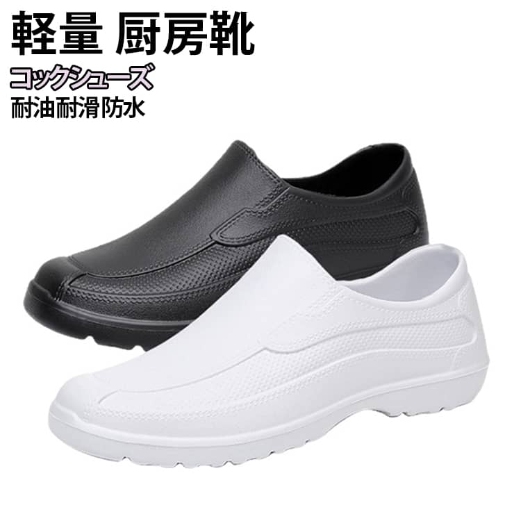 水に強いEVA素材で水を侵入させない！防水機能が付いたスリッポンシューズ。水・油の上で滑りにくい厨房靴です。水と油に強くすべりにくい。屈曲性があり、フィット感よく動きやすい。耐摩耗性があるので靴底が減りにくく、スニーカーのような履き心地です。雨の日や土いじりでの汚れを気にしなくても大丈夫。サイズが豊富なのでいろんな方にお使いいただけます。シンプルゆえに合わせるスタイルを選ばず、日常の様々なシーンで活躍してくれます。 サイズ 36 37 38 39 40 41 42 43 44 45 サイズについての説明 36 23cm37 23.5cm38 24cm39 24.5cm40 25cm41 25.5cm42 26cm43 26.5cm44 27cm45 27.5cm※サイズ表の実寸法は商品によって0.5-1cm程度の誤差がある場合がございます。 素材 EVA 色 ブラック ホワイト 備考 ●サイズ詳細等の測り方はスタッフ間で統一、徹底はしておりますが、実寸は商品によって若干の誤差(1cm〜3cm )がある場合がございますので、予めご了承ください。 ●商品の色は、撮影時の光や、お客様のモニターの色具合などにより、実際の商品と異なる場合がございます。あらかじめ、ご了承ください。 ●製品によっては、生地の特性上、洗濯時に縮む場合がございますので洗濯時はご注意下さいませ。 ▼色味の強い製品によっては他の衣類などに色移りする場合もございますので、速やかに（脱水、乾燥等）するようにお願いいたします。 ▼生地によっては摩擦や汗、雨などで濡れた時は、他の製品に移染する恐れがございますので、着用の際はご注意下さい。 ▼生地の特性上、やや匂いが強く感じられるものもございます。数日のご使用や陰干しなどで気になる匂いはほとんど感じられなくなります。
