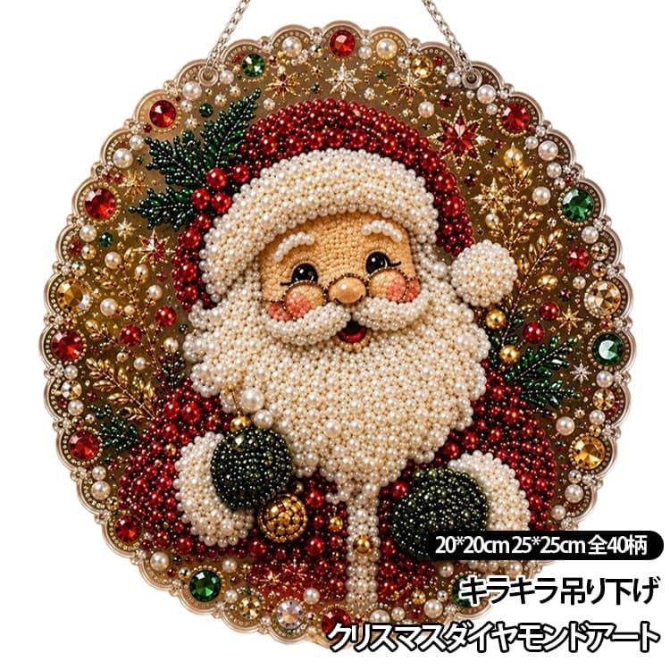 サンタクロース、雪だるま、トナカイ、クリスマスリースなど、冬の祝祭モチーフを美しく取り入れたデザイン。窓辺や壁、玄関、ツリーに飾るだけで、温かく華やかなクリスマスムードを演出します。透明感のあるアクリルボードにカラフルなラインストーンとパール風ビーズを貼り付けることで、光を反射する立体的な輝きを楽しめます。完成後は高級感のある手作りインテリアとして活躍します。付属のラインストーンを指定された位置に貼るだけで、誰でも簡単に美しい作品作りを楽しめます。窓、ドア、壁、クリスマスツリー、玄関、パーティー会場など様々な場所に飾れる吊り下げタイプの装飾品。 サイズ 25*25cm（人気） 20*20cm サイズについての説明 20*20cm 25*25cm※数多い注文（オーダ）をご希望の場合、ご注文前にカスタマーサポートへ連絡し、単価の調整をご相談ください。（オーダ前先1点発注して品質感など確認済み後再オーダ勧めです） 素材 アクリル 色 01 02 03 04 05 06 07 08 09 10 11 12 13 14 15 16 17 18 19 20 21 22 23 24 25 26 27 28 29 30 31 32 33 34 35 36 37 38 39 40 備考 ●サイズ詳細等の測り方はスタッフ間で統一、徹底はしておりますが、実寸は商品によって若干の誤差(1cm～3cm )がある場合がございますので、予めご了承ください。 ●製造ロットにより、細部形状の違いや、同色でも色味に多少の誤差が生じます。 ●パッケージは改良のため予告なく仕様を変更する場合があります。 ▼商品の色は、撮影時の光や、お客様のモニターの色具合などにより、実際の商品と異なる場合がございます。あらかじめ、ご了承ください。 ▼生地の特性上、やや匂いが強く感じられるものもございます。数日のご使用や陰干しなどで気になる匂いはほとんど感じられなくなります。 ▼同じ商品でも生産時期により形やサイズ、カラーに多少の誤差が生じる場合もございます。 ▼他店舗でも在庫を共有して販売をしている為、受注後欠品となる場合もございます。予め、ご了承お願い申し上げます。 ▼出荷前に全て検品を行っておりますが、万が一商品に不具合があった場合は、お問い合わせフォームまたはメールよりご連絡頂けます様お願い申し上げます。速やかに対応致しますのでご安心ください。