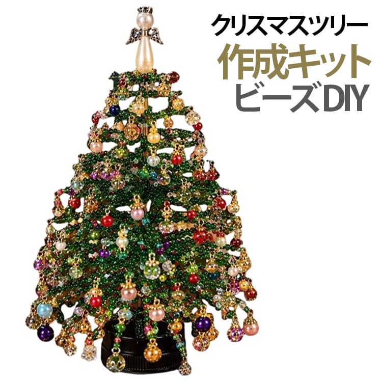 図解入り手順書で立体的なビーズツリーを作るセット。独自のクリスマスツリーを作り、創造的な瞬間をお楽しみください。鮮やかなビーズの選択から始めて、あなたの時間と芸術的センスを体現する魅力的なクリスマスツリーを組み立てます。完成すると、机、棚、暖炉のマントルピース、パーティーテーブルをホリデーの魅力で簡単に強化します。 サイズ 説明書同梱（電飾コード付き） サイズについての説明 電池は付属しません未完成品※数多い注文（オーダ）をご希望の場合、ご注文前にカスタマーサポートへ連絡し、単価の調整をご相談ください。（オーダ前先1点発注して品質感など確認済み後再オーダ勧めです） 素材 その他 色 01 02 03 04 05 備考 ●サイズ詳細等の測り方はスタッフ間で統一、徹底はしておりますが、実寸は商品によって若干の誤差(1cm～3cm )がある場合がございますので、予めご了承ください。 ●製造ロットにより、細部形状の違いや、同色でも色味に多少の誤差が生じます。 ●パッケージは改良のため予告なく仕様を変更する場合があります。 ▼商品の色は、撮影時の光や、お客様のモニターの色具合などにより、実際の商品と異なる場合がございます。あらかじめ、ご了承ください。 ▼生地の特性上、やや匂いが強く感じられるものもございます。数日のご使用や陰干しなどで気になる匂いはほとんど感じられなくなります。 ▼同じ商品でも生産時期により形やサイズ、カラーに多少の誤差が生じる場合もございます。 ▼他店舗でも在庫を共有して販売をしている為、受注後欠品となる場合もございます。予め、ご了承お願い申し上げます。 ▼出荷前に全て検品を行っておりますが、万が一商品に不具合があった場合は、お問い合わせフォームまたはメールよりご連絡頂けます様お願い申し上げます。速やかに対応致しますのでご安心ください。