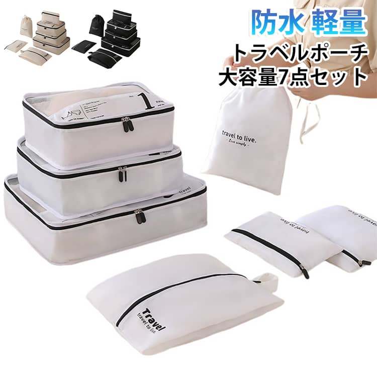 衣類から化粧品、散らばりがちな小物まで、旅の必需品をすっきりと仕分けできる充実の7点セットです。スーツケースの中にぴったり収まる設計で、開けた瞬間に行き先がひと目でわかる、美しく整えられた収納空間を作ります。ポーチのメイン部分には通気性の高いメッシュ素材を採用しました。チャックを開けて中身を確認する手間がなく、必要な衣類や小物を瞬時に見つけて取り出すことができます。洗面用具やコスメを入れるポーチには、水濡れに強い防水素材を使用しています。ビジネスシーンの出張から、カジュアルな家族旅行、アクティブなアウトドアまで、どんな旅にも上品に馴染むトラベルギアです。 サイズ 7点セット サイズについての説明 サイズ：M(33*28*12cm) L(40*32*12cm) 下着用袋(31*23*12cm) 洗い物用(27*22cm) スマホ・小物用(26*15cm) 小物袋(35*26cm) 靴袋(36*23cm) ※測定方法によって誤差が生じますので、予めご了承下さい。 素材 ポリエステル 色 ホワイト ベージュイエロー ブラック 備考 ●サイズ詳細等の測り方はスタッフ間で統一、徹底はしておりますが、実寸は商品によって若干の誤差(1cm～3cm )がある場合がございますので、予めご了承ください。 ●製造ロットにより、細部形状の違いや、同色でも色味に多少の誤差が生じます。 ●パッケージは改良のため予告なく仕様を変更する場合があります。 ▼商品の色は、撮影時の光や、お客様のモニターの色具合などにより、実際の商品と異なる場合がございます。あらかじめ、ご了承ください。 ▼生地の特性上、やや匂いが強く感じられるものもございます。数日のご使用や陰干しなどで気になる匂いはほとんど感じられなくなります。 ▼同じ商品でも生産時期により形やサイズ、カラーに多少の誤差が生じる場合もございます。 ▼他店舗でも在庫を共有して販売をしている為、受注後欠品となる場合もございます。予め、ご了承お願い申し上げます。 ▼出荷前に全て検品を行っておりますが、万が一商品に不具合があった場合は、お問い合わせフォームまたはメールよりご連絡頂けます様お願い申し上げます。速やかに対応致しますのでご安心ください。