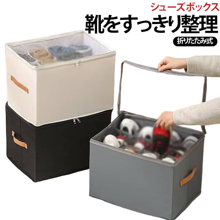 【靴専用の大容量収納ボックス】スニーカー、サンダル、パンプスなどの靴をすっきり整理できる収納ボックス。透明フタ付きなので中身を確認しやすく、収納した靴を探す手間も軽減できます。【積み重ねて省スペース】複数個を組み合わせて使用できるスタッキングタイプ。靴を上下に重ねて整理できるため、玄関やクローゼットなど限られたスペースを有効活用できます。【透明フタで中身が見やすい】フタ部分が透明なので、閉じたまま収納している靴を確認できます。お気に入りの靴やよく使う靴も見つけやすく、整理整頓がしやすい仕様です。【持ち手付きで出し入れ簡単】側面にはしっかりした持ち手を装備。収納場所から引き出したり、別の場所へ移動したりするときにも便利です。引き出し感覚でスムーズに取り出せます。【組み立て不要ですぐ使える】面倒な組み立て作業は不要。収納ボックスを広げて、底部分にPP板をセットするだけで簡単に使用できます。届いてすぐに使える手軽さもポイントです。【靴以外の収納にも】靴だけでなく、パンツ、インナー、靴下、衣類、小物などの収納ケースとしても使用可能。クローゼットやベッド下、寮、一人暮らしのお部屋など、さまざまな場所で活躍します。【大きく開くフタで取り出しやすい】開口部を広く設計しているため、靴の出し入れがスムーズ。収納したままでも中身を確認しやすく、日常的な整理整頓に便利です。 サイズ シューズボックス サイズについての説明 43x32x30cm※サイズ表の実寸は商品によって1-3cm程度の誤差がある場合がございます。 素材 オックスフォード PVC PP 色 グレー ブラック ベージュ 備考 ●サイズ詳細等の測り方はスタッフ間で統一、徹底はしておりますが、実寸は商品によって若干の誤差(1cm～3cm )がある場合がございますので、予めご了承ください。 ●製造ロットにより、細部形状の違いや、同色でも色味に多少の誤差が生じます。 ●パッケージは改良のため予告なく仕様を変更する場合があります。 ▼商品の色は、撮影時の光や、お客様のモニターの色具合などにより、実際の商品と異なる場合がございます。あらかじめ、ご了承ください。 ▼生地の特性上、やや匂いが強く感じられるものもございます。数日のご使用や陰干しなどで気になる匂いはほとんど感じられなくなります。 ▼同じ商品でも生産時期により形やサイズ、カラーに多少の誤差が生じる場合もございます。 ▼他店舗でも在庫を共有して販売をしている為、受注後欠品となる場合もございます。予め、ご了承お願い申し上げます。 ▼出荷前に全て検品を行っておりますが、万が一商品に不具合があった場合は、お問い合わせフォームまたはメールよりご連絡頂けます様お願い申し上げます。速やかに対応致しますのでご安心ください。