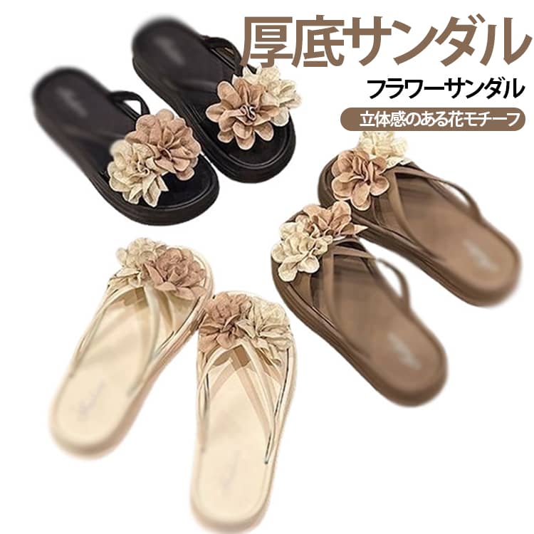甲部分に立体感のある花飾りをあしらった、フェミニンで存在感のあるデザイン。シンプルな夏コーデに合わせるだけで、足元を華やかに演出します。程よく厚みのあるソールが足元にボリュームをプラス。パンツスタイルにもスカートやワンピースにも合わせやすく、夏のコーディネートをすっきりまとめます。甲部分をすっきり見せるワンストラップデザイン。花飾りとの組み合わせで、カジュアルすぎず女性らしい印象に仕上がっています。足元を軽やかに見せるオープンタイプで、暑い季節のデイリーコーデにおすすめ。素足で気軽に履きやすく、夏らしいスタイルを楽しめます。ワンピース、スカート、ショートパンツ、デニムなど、さまざまなアイテムと好相性。フェミニンからカジュアルまで幅広い着こなしに取り入れられます。花モチーフと厚底デザインを組み合わせ、甘すぎず大人っぽさも楽しめる一足。デイリー使いしやすい華やかサンダルをお探しの方におすすめです。 サイズ 36-37(23.0cm) 38-39(24.0cm) 40-41(25.0cm) サイズについての説明 36-37(23.0cm) 38-39(24.0cm) 40-41(25.0cm)※サイズ表の実寸は商品によって0.5-1cm程度の誤差がある場合がございます。 素材 PVC 色 ブラック ホワイト ブラウン 備考 ●サイズ詳細等の測り方はスタッフ間で統一、徹底はしておりますが、実寸は商品によって若干の誤差(1cm～3cm )がある場合がございますので、予めご了承ください。 ●製造ロットにより、細部形状の違いや、同色でも色味に多少の誤差が生じます。 ●パッケージは改良のため予告なく仕様を変更する場合があります。 ▼商品の色は、撮影時の光や、お客様のモニターの色具合などにより、実際の商品と異なる場合がございます。あらかじめ、ご了承ください。 ▼生地の特性上、やや匂いが強く感じられるものもございます。数日のご使用や陰干しなどで気になる匂いはほとんど感じられなくなります。 ▼同じ商品でも生産時期により形やサイズ、カラーに多少の誤差が生じる場合もございます。 ▼他店舗でも在庫を共有して販売をしている為、受注後欠品となる場合もございます。予め、ご了承お願い申し上げます。 ▼出荷前に全て検品を行っておりますが、万が一商品に不具合があった場合は、お問い合わせフォームまたはメールよりご連絡頂けます様お願い申し上げます。速やかに対応致しますのでご安心ください。