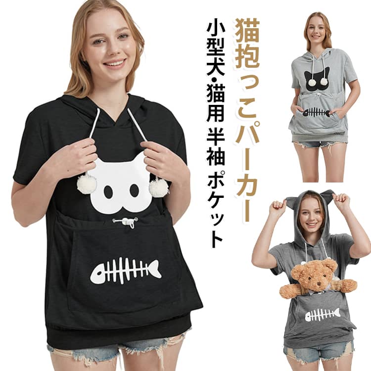 ポンポン＆猫耳フードがついており、可愛い猫抱っこ半袖パーカーです。家では膝に乗って甘える子猫が好きなので、ポケットに入れてあげましょう。ポケットは動物を傷つけることが無いように柔らかい素材でできています。いつまでも猫と一緒にいられるパーカー。膝から下ろすことも、離すこともなく、ずっと抱いていられる！抱っこしたまま立ち上がることができ、家中を動き迴ることができ、猫を連れて散歩に出かけることもでき、自由感満點！ サイズ S M L XL 2XL サイズについての説明 詳しくは写真の通り。※サイズ表の実寸法は商品によって1-3cm程度の誤差がある場合がございます。 素材 ポリエステル 色 ブラック グレー ライトグレー 備考 ●サイズ詳細等の測り方はスタッフ間で統一、徹底はしておりますが、実寸は商品によって若干の誤差(1cm〜3cm )がある場合がございますので、予めご了承ください。 ●商品の色は、撮影時の光や、お客様のモニターの色具合などにより、実際の商品と異なる場合がございます。あらかじめ、ご了承ください。 ●製品によっては、生地の特性上、洗濯時に縮む場合がございますので洗濯時はご注意下さいませ。 ▼色味の強い製品によっては他の衣類などに色移りする場合もございますので、速やかに（脱水、乾燥等）するようにお願いいたします。 ▼生地によっては摩擦や汗、雨などで濡れた時は、他の製品に移染する恐れがございますので、着用の際はご注意下さい。 ▼生地の特性上、やや匂いが強く感じられるものもございます。数日のご使用や陰干しなどで気になる匂いはほとんど感じられなくなります。