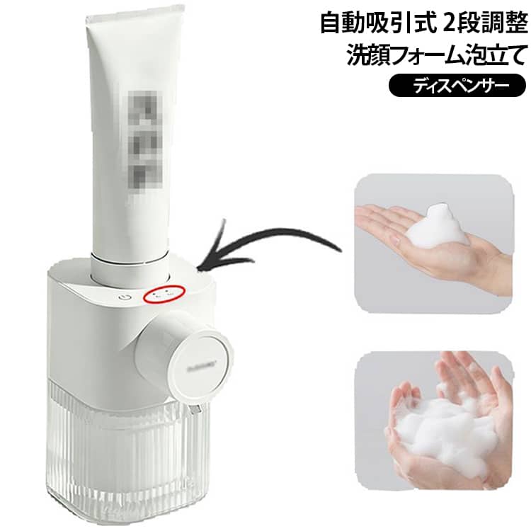 自動泡立て器 洗顔フォームディスペンサー 自動 自動吸引式 2段調整 濃密泡 自動泡...