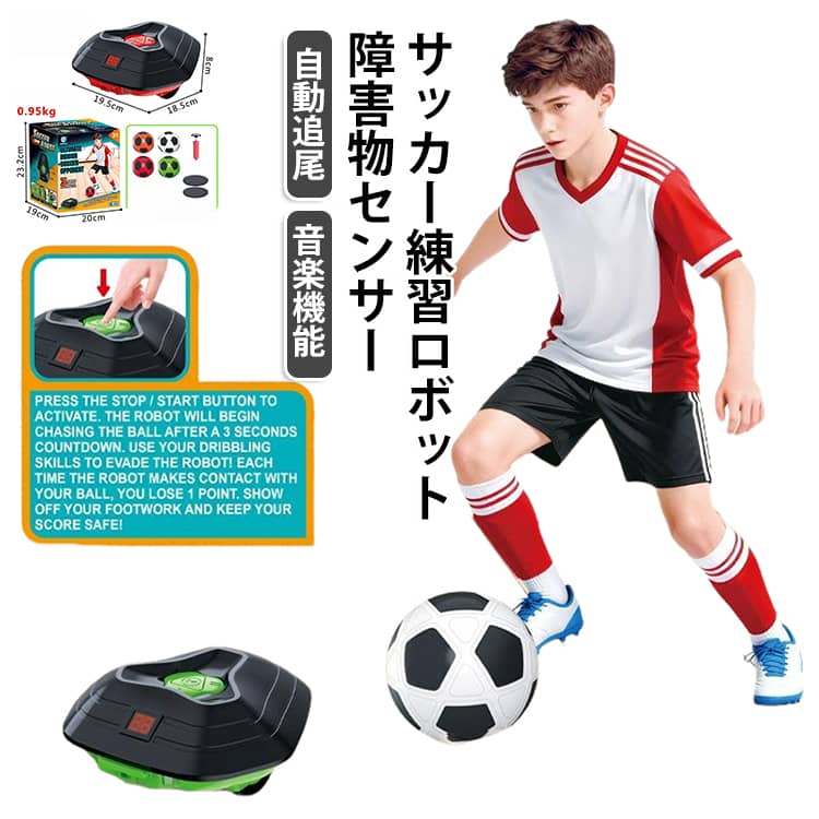 サッカー練習器具 自動追尾 ロボット スマートトレーナー ボールコントロール 一人練習 ドリブル練習 サッカーゲーム ドリブル サッカー 室内 子供 キッズ サッカー 3段階スピード調整 障害物センサー スポーツ玩具 誕生日 プレゼント