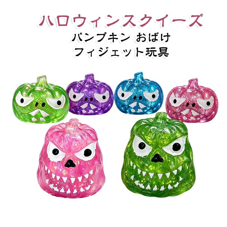 スクイーズ ストレス解消 ラメ入り おばけ ハロウィン モンスター スクイーズ玩具 捏ね捏ね パンプキン ゆっくり戻る ハロウィン キラキラ フィジェット玩具 リラックスグッズ 握るおもちゃ 低反発 癒しグッズ ハロウィン雑貨 送料無料 かぼちゃ thegeta-10002524 DAILY STOCK楽天市場店 パッケージ画像