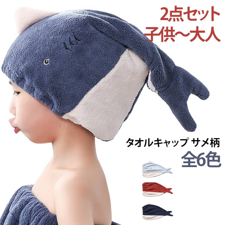 サメの可愛いデザインのタオルキャップです。大人用とキッズ用がある親子セットで、お風呂上がりやプールの後に活躍します。コーラルフリース素材を採用し、髪の水分を素早く吸収。通気性が良く、髪を優しく守ります。ゴム仕様で頭にフィットし、装着後もずれ落ちにくいです。柔らかい肌触りで、お子様も嫌がらずに使えます。丸洗い可能でお手入れが簡単。プレゼントやギフトにもおすすめです。 サイズ 紺色（大人） イエロー（大人） ワインレッド（大人） ブルー（大人） ピンク1（大人） ピンク2（大人） イエロー（子供） レッド（子供） ブルー（子供） 紺色（子供） ピンク1（子供） ピンク2（子供） サイズについての説明 30*45cm（大人） 28*40cm（子供） ※数多い注文（オーダ）をご希望の場合、ご注文前にカスタマーサポートへ連絡し、単価の調整をご相談ください。（オーダ前先1点発注して品質感など確認済み後再オーダ勧めです） 素材 サンゴフリース 色 紺色（大人）+ イエロー（大人）+ ワインレッド（大人）+ ブルー（大人）+ ピンク1（大人）+ ピンク2（大人）+ イエロー（子供）+ レッド（子供）+ ブルー（子供）+ 紺色（子供）+ ピンク1（子供）+ ピンク2（子供）+ 備考 ●サイズ詳細等の測り方はスタッフ間で統一、徹底はしておりますが、実寸は商品によって若干の誤差(1cm〜3cm )がある場合がございますので、予めご了承ください。 ●商品の色は、撮影時の光や、お客様のモニターの色具合などにより、実際の商品と異なる場合がございます。あらかじめ、ご了承ください。 ●製品によっては、生地の特性上、洗濯時に縮む場合がございますので洗濯時はご注意下さいませ。 ▼色味の強い製品によっては他の衣類などに色移りする場合もございますので、速やかに（脱水、乾燥等）するようにお願いいたします。 ▼生地によっては摩擦や汗、雨などで濡れた時は、他の製品に移染する恐れがございますので、着用の際はご注意下さい。 ▼生地の特性上、やや匂いが強く感じられるものもございます。数日のご使用や陰干しなどで気になる匂いはほとんど感じられなくなります。