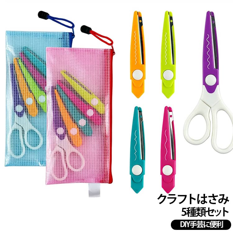 手芸 クラフトはさみ 工作 飾り切りハサミ 手帳デコ DIY 5本セット ペーパークラフト クラフトはさみ 紙切り スクラップブック カード作り アルバム ギザギザはさみ はさみ レター カード作成 送料無料 子供用 手作り 波型カット