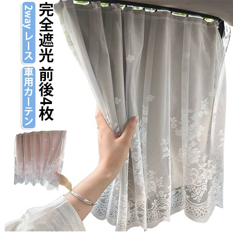 車用カーテン 遮光 車中泊 仮眠 日よけ ドライブ カーテン レース サイド UVカット カーシェード レール 外出 車用カーテンレール ハイキング 旅行 車用カーテン プライバシー 車内 紫外線対策 日除けグッズ 車窓カーテン