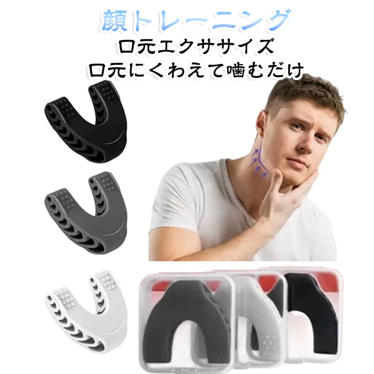 【口元のトレーニングに】口元にくわえて使用するシンプルなトレーニング器具。噛む動作を取り入れながら、毎日のフェイスケア習慣を手軽に続けられます。【3段階の強度設計】強度の異なる3タイプをラインナップ。初めて使用する方は無理のない強度から始め、使用感に合わせて選びやすい設計です。【やわらかいシリコン素材】口に触れる部分はシリコン素材を採用。適度な弾力があり、手軽に扱いやすいシンプルな形状です。【コンパクトで使いやすい】小型・軽量なので、自宅での使用はもちろん、収納や持ち運びにも便利。場所を取らず、日常生活に取り入れやすいアイテムです。【シンプルな使用方法】本体を口元にセットし、無理のない範囲でゆっくり噛むように使用します。短時間から始めて、自分のペースでトレーニングできます。【こんな方におすすめ】顔まわりのトレーニングを始めたい方、口元のエクササイズを習慣にしたい方、手軽に自宅で使えるフェイスケア用品を探している方におすすめです。【男女問わず使いやすい】シンプルなブラック・グレー・ホワイト系のデザインで、男女問わず使いやすいトレーニングアイテムです。 サイズ 口元エクササイズ サイズについての説明 6x5x2cm※サイズ表の実寸法は商品によって1-3cm程度の誤差がある場合がございます。 素材 シリコン 色 十代ブラック 十代ホワイト 十代グレー 十代ライトブルー 十代グリーン 十代ブルー 十代レッド 備考 ●サイズ詳細等の測り方はスタッフ間で統一、徹底はしておりますが、実寸は商品によって若干の誤差(1cm～3cm )がある場合がございますので、予めご了承ください。 ●製造ロットにより、細部形状の違いや、同色でも色味に多少の誤差が生じます。 ●パッケージは改良のため予告なく仕様を変更する場合があります。 ▼商品の色は、撮影時の光や、お客様のモニターの色具合などにより、実際の商品と異なる場合がございます。あらかじめ、ご了承ください。 ▼生地の特性上、やや匂いが強く感じられるものもございます。数日のご使用や陰干しなどで気になる匂いはほとんど感じられなくなります。 ▼同じ商品でも生産時期により形やサイズ、カラーに多少の誤差が生じる場合もございます。 ▼他店舗でも在庫を共有して販売をしている為、受注後欠品となる場合もございます。予め、ご了承お願い申し上げます。 ▼出荷前に全て検品を行っておりますが、万が一商品に不具合があった場合は、お問い合わせフォームまたはメールよりご連絡頂けます様お願い申し上げます。速やかに対応致しますのでご安心ください。