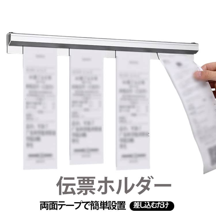 スリム設計で壁掛け可能な伝票ホルダーです。両面テープで接着するモデルなので、工事と穴あけ不要です！内蔵された複数のガラスボールが紙をしっかり挟みつつもスムーズに横滑りし、薄いレシートから重ねた伝票まで柔軟に固定可能です。耐油性・耐腐食性に優れた高品質なアルミ合金を使用し、錆びにくく、長く清潔にご使用いただけます。設置場所や伝票の量に合わせて「30cm」「40cm」「50cm」の3つの長さからお選びいただけます。レストランやオフィス、倉庫、家庭など様々なシーンで伝票やメモの整理に活躍します。 サイズ 30cm 40cm 50cm サイズについての説明 F　長さ30cm/40cm/50cm 素材 アルミ合金 色 写真色 備考 ●サイズ詳細等の測り方はスタッフ間で統一、徹底はしておりますが、実寸は商品によって若干の誤差(1cm～3cm )がある場合がございますので、予めご了承ください。 ●製造ロットにより、細部形状の違いや、同色でも色味に多少の誤差が生じます。 ●パッケージは改良のため予告なく仕様を変更する場合があります。 ▼商品の色は、撮影時の光や、お客様のモニターの色具合などにより、実際の商品と異なる場合がございます。あらかじめ、ご了承ください。 ▼生地の特性上、やや匂いが強く感じられるものもございます。数日のご使用や陰干しなどで気になる匂いはほとんど感じられなくなります。 ▼同じ商品でも生産時期により形やサイズ、カラーに多少の誤差が生じる場合もございます。 ▼他店舗でも在庫を共有して販売をしている為、受注後欠品となる場合もございます。予め、ご了承お願い申し上げます。 ▼出荷前に全て検品を行っておりますが、万が一商品に不具合があった場合は、お問い合わせフォームまたはメールよりご連絡頂けます様お願い申し上げます。速やかに対応致しますのでご安心ください。
