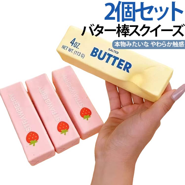 2個セット 14cmスクイーズバターバタースクイーズ低反発超しっとりスローリバウンド握るストレス解消癒し系バタースティックデザインY2K雑貨おしゃれソフト触感学生向け暇つぶし指先トイプレゼント対応大サイズ中サイズ人気おすすめ thegeta-10002876 DAILY STOCK楽天市場店 パッケージ画像