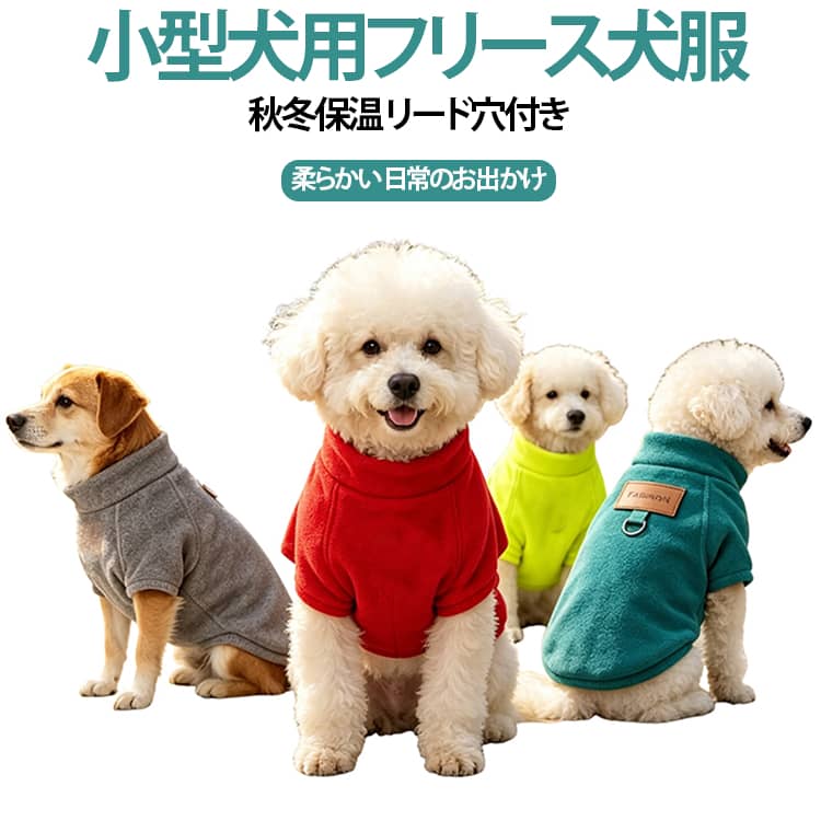 汚れ防止 怪我や虫から守る雨上がりの路面や草むらなどが濡れている時に散歩をするとお腹周りが汚れることも。草木が生い茂った場所では小枝で怪我をしたり、ダニ、蚊などの虫が毛の中に入り込むこともあります。また、ワンちゃん同士がじゃれ合うドッグランでは服を一枚着せて、全身の汚れから守ることも。 サイズ S M L XL サイズについての説明 S (胸囲 35cm 1.5～2.5kg)M (胸囲 40cm 2.5～4kg)L (胸囲 45cm 4～6kg)XL (胸囲 50cm 6～7.5kg)※数多い注文（オーダ）をご希望の場合、ご注文前にカスタマーサポートへ連絡し、単価の調整をご相談ください。（オーダ前先1点発注して品質感など確認済み後再オーダ勧めです） 素材 フリース 色 ワインレッド ブルー グレー 蛍光グリーン 備考 ●サイズ詳細等の測り方はスタッフ間で統一、徹底はしておりますが、実寸は商品によって若干の誤差(1cm～3cm )がある場合がございますので、予めご了承ください。 ●製造ロットにより、細部形状の違いや、同色でも色味に多少の誤差が生じます。 ●パッケージは改良のため予告なく仕様を変更する場合があります。 ▼商品の色は、撮影時の光や、お客様のモニターの色具合などにより、実際の商品と異なる場合がございます。あらかじめ、ご了承ください。 ▼生地の特性上、やや匂いが強く感じられるものもございます。数日のご使用や陰干しなどで気になる匂いはほとんど感じられなくなります。 ▼同じ商品でも生産時期により形やサイズ、カラーに多少の誤差が生じる場合もございます。 ▼他店舗でも在庫を共有して販売をしている為、受注後欠品となる場合もございます。予め、ご了承お願い申し上げます。 ▼出荷前に全て検品を行っておりますが、万が一商品に不具合があった場合は、お問い合わせフォームまたはメールよりご連絡頂けます様お願い申し上げます。速やかに対応致しますのでご安心ください。