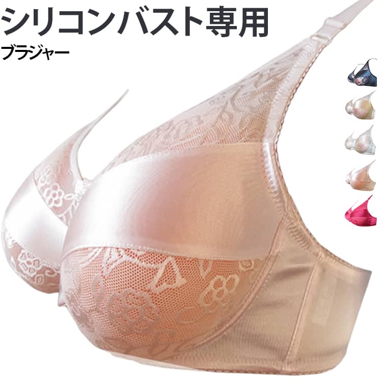 シリコンバストをしっかり固定する専用ブラジャー 。バストアップ や女装に最適なブラ。ブラジャーの内側にはポケットがついてあり、その中にシリコンバストを入れて装着します サイズ 75D 80D 85D 90D 95D サイズについての説明 推奨カップ：75D 80D 85D 90D 95D ※シリコンバストは別売。 素材 綿 色 レッド ホワイト ブラック ベージュ ライトベージュ 備考 ●サイズ詳細等の測り方はスタッフ間で統一、徹底はしておりますが、実寸は商品によって若干の誤差(1cm〜3cm )がある場合がございますので、予めご了承ください。 ●商品の色は、撮影時の光や、お客様のモニターの色具合などにより、実際の商品と異なる場合がございます。あらかじめ、ご了承ください。 ●製品によっては、生地の特性上、洗濯時に縮む場合がございますので洗濯時はご注意下さいませ。 ▼色味の強い製品によっては他の衣類などに色移りする場合もございますので、速やかに（脱水、乾燥等）するようにお願いいたします。 ▼生地によっては摩擦や汗、雨などで濡れた時は、他の製品に移染する恐れがございますので、着用の際はご注意下さい。 ▼生地の特性上、やや匂いが強く感じられるものもございます。数日のご使用や陰干しなどで気になる匂いはほとんど感じられなくなります。