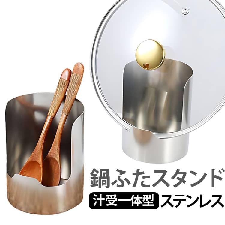鍋蓋・お玉・菜箸・フライ返しをまとめて置ける多機能スタンド。水滴や油汚れをしっかり受け止め、調理スペースを清潔に保ちます。耐久性に優れたステンレスを採用。サビに強く、厚みのある頑丈な設計で大きめの鍋蓋もしっかり支え、長く安心してお使いいただけます。使用後は食洗機で丸洗いできるため、お手入れの手間を軽減。鍋蓋スタンド、お玉置き、菜箸置き、フライ返しスタンドとしてはもちろん、キッチン・ダイニング・アウトドア・キャンプなど様々なシーンで便利に使用できます。 サイズ 2個セット サイズについての説明 サイズ：10*12.5CM※測定方法によって誤差が生じますので、予めご了承下さい。 素材 ステンレス 色 シルバー 備考 ●サイズ詳細等の測り方はスタッフ間で統一、徹底はしておりますが、実寸は商品によって若干の誤差(1cm～3cm )がある場合がございますので、予めご了承ください。 ●製造ロットにより、細部形状の違いや、同色でも色味に多少の誤差が生じます。 ●パッケージは改良のため予告なく仕様を変更する場合があります。 ▼商品の色は、撮影時の光や、お客様のモニターの色具合などにより、実際の商品と異なる場合がございます。あらかじめ、ご了承ください。 ▼生地の特性上、やや匂いが強く感じられるものもございます。数日のご使用や陰干しなどで気になる匂いはほとんど感じられなくなります。 ▼同じ商品でも生産時期により形やサイズ、カラーに多少の誤差が生じる場合もございます。 ▼他店舗でも在庫を共有して販売をしている為、受注後欠品となる場合もございます。予め、ご了承お願い申し上げます。 ▼出荷前に全て検品を行っておりますが、万が一商品に不具合があった場合は、お問い合わせフォームまたはメールよりご連絡頂けます様お願い申し上げます。速やかに対応致しますのでご安心ください。