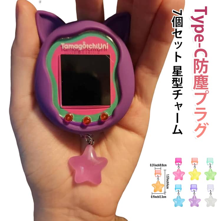 【Type-C端子用の防塵プラグ】スマートフォンなどのUSB Type-Cポートに取り付けて、使用していないときのホコリやゴミの侵入を防ぎやすくする端子保護カバーです。【星型チャーム付き】防塵プラグに星型のチャームを組み合わせた遊び心のあるデザイン。端子を保護しながら、スマホにキュートなアクセントをプラスできます。【夜光タイプで暗い場所でも楽しめる】星型チャームには光を蓄えて暗所で光るタイプを採用。昼間とは違った雰囲気を楽しめる、ユニークなスマホアクセサリーです。【充電ポートを手軽にカバー】USB-C端子を使わないときに装着しておくことで、ポート内部へのホコリや細かなゴミの侵入を抑えやすくします。【7個セットで使い分け】7個セットなので、スマートフォンやタブレットなど、複数のType-C対応機器に分けて使用したり、予備として保管したりできます。【スマホを可愛くアレンジ】実用的な端子保護アイテムとしてだけでなく、チャーム感覚でスマートフォンをアレンジできるアクセサリー。普段使いはもちろん、プレゼントにもおすすめです。 サイズ 7色セット サイズについての説明 パッケージ10cm×8cm（OPP袋入り）商品サイズクリップ部：幅0.8cm 高さ2.3cmスター部：高さ1.5cm全体高さ：約3.8cm※サイズ表の実寸法は商品によって1-3mm程度の誤差がある場合がございます。 素材 PVC 色 星型防塵プラグ 備考 ●サイズ詳細等の測り方はスタッフ間で統一、徹底はしておりますが、実寸は商品によって若干の誤差(1cm～3cm )がある場合がございますので、予めご了承ください。 ●製造ロットにより、細部形状の違いや、同色でも色味に多少の誤差が生じます。 ●パッケージは改良のため予告なく仕様を変更する場合があります。 ▼商品の色は、撮影時の光や、お客様のモニターの色具合などにより、実際の商品と異なる場合がございます。あらかじめ、ご了承ください。 ▼生地の特性上、やや匂いが強く感じられるものもございます。数日のご使用や陰干しなどで気になる匂いはほとんど感じられなくなります。 ▼同じ商品でも生産時期により形やサイズ、カラーに多少の誤差が生じる場合もございます。 ▼他店舗でも在庫を共有して販売をしている為、受注後欠品となる場合もございます。予め、ご了承お願い申し上げます。 ▼出荷前に全て検品を行っておりますが、万が一商品に不具合があった場合は、お問い合わせフォームまたはメールよりご連絡頂けます様お願い申し上げます。速やかに対応致しますのでご安心ください。