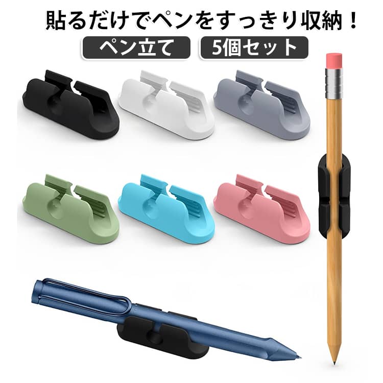 5個セット 壁面 ペン収納 ペン立て ペンクリップ 鉛筆ホルダー ペンホルダー 筆記用具ホルダー ボールペン収納 シリコン製 自己粘着 デスク マーカーホルダー 机周り 収納ホルダー 貼るだけ 省スペース 整理整頓 送料無料 デスクオーガナイザー