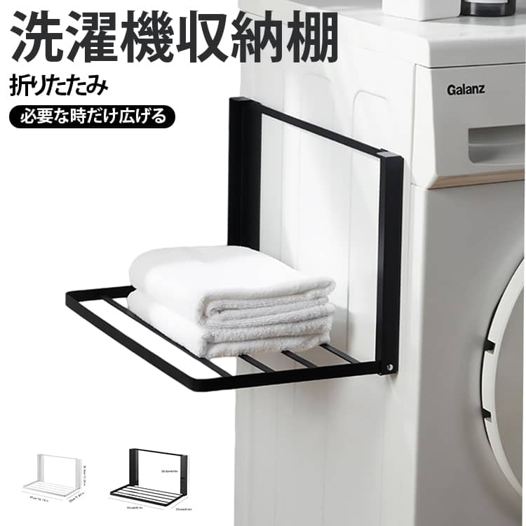 ランドリールーム用 洗面所 マグネット 洗濯機用 洗濯機横ラック 収納ラック バスタオル 着替え収納 折りたたみ 洗濯機横ラック 洗濯機棚 パジャマ 衣類収納 ランドリールーム 隙間収納 省スペース