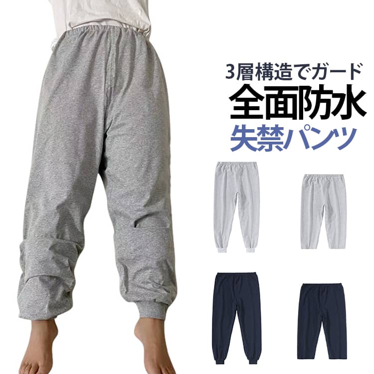 寝返りの尿もれで洗濯が大変、紙パンツだ毛では防ぎきれない、夜中に起きなくてはいけない、いかにも介護って感じだと履くのを嫌がられる。全面防水で寝返りも安心。3層構造でしっかり吸収・ガード。股下のゆったりサイズでオムツ着用でも快適。洗濯機で洗えるので家事の負担もサポート。スウェットのように見えるので、デザインで着用を嫌がられる心配なしお子さんの夜尿対策にも。 サイズ M L XL 2XL 3XL 4XL 5XL サイズについての説明 詳しくは写真の通り。※サイズ表の実寸法は商品によって1-3cm程度の誤差がある場合がございます。 素材 ポリエステル TPU 色 ロング紺 ロング灰 六分紺 六分灰 備考 ●サイズ詳細等の測り方はスタッフ間で統一、徹底はしておりますが、実寸は商品によって若干の誤差(1cm〜3cm )がある場合がございますので、予めご了承ください。 ●商品の色は、撮影時の光や、お客様のモニターの色具合などにより、実際の商品と異なる場合がございます。あらかじめ、ご了承ください。 ●製品によっては、生地の特性上、洗濯時に縮む場合がございますので洗濯時はご注意下さいませ。 ▼色味の強い製品によっては他の衣類などに色移りする場合もございますので、速やかに（脱水、乾燥等）するようにお願いいたします。 ▼生地によっては摩擦や汗、雨などで濡れた時は、他の製品に移染する恐れがございますので、着用の際はご注意下さい。 ▼生地の特性上、やや匂いが強く感じられるものもございます。数日のご使用や陰干しなどで気になる匂いはほとんど感じられなくなります。