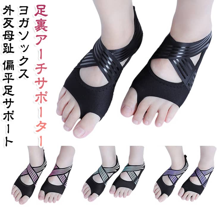 足裏アーチを形成し、足裏や足指を動かすことが、細くしなやかな身体づくりの鍵となります。通気性抜群なので、快適に運動ができます。柔らかいゴム生地だから足にぴったりFIT。床に吸着するようなPOINTしっかりとした滑り止め。 サイズ S（22cm-23cm） M（23.5-24cm） L（24.5-25cm） サイズについての説明 サイズ：S（22cm-23cm） M（23.5-24cm） L（24.5-25cm） 素材 ポリエステル 色 ブラック パープル ピンク グリーン 備考 ●サイズ詳細等の測り方はスタッフ間で統一、徹底はしておりますが、実寸は商品によって若干の誤差(1cm～3cm )がある場合がございますので、予めご了承ください。 ●製造ロットにより、細部形状の違いや、同色でも色味に多少の誤差が生じます。 ●パッケージは改良のため予告なく仕様を変更する場合があります。 ▼商品の色は、撮影時の光や、お客様のモニターの色具合などにより、実際の商品と異なる場合がございます。あらかじめ、ご了承ください。 ▼生地の特性上、やや匂いが強く感じられるものもございます。数日のご使用や陰干しなどで気になる匂いはほとんど感じられなくなります。 ▼同じ商品でも生産時期により形やサイズ、カラーに多少の誤差が生じる場合もございます。 ▼他店舗でも在庫を共有して販売をしている為、受注後欠品となる場合もございます。予め、ご了承お願い申し上げます。 ▼出荷前に全て検品を行っておりますが、万が一商品に不具合があった場合は、お問い合わせフォームまたはメールよりご連絡頂けます様お願い申し上げます。速やかに対応致しますのでご安心ください。
