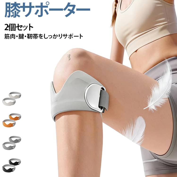 【膝まわりをしっかりサポート】膝蓋骨まわりにフィットしやすい立体構造を採用。運動時の膝まわりを適度に支え、動きを妨げにくい設計です。【シリコン製】柔らかいシリコンパッドが肌に優しくフィットし、長時間の着用でも圧迫感がありません。軽量で動きを妨げず、運動中のストレスを軽減します。【可動性と安定性】膝の曲げ伸ばしが多い部分には、快適な装着感を追求したカーブカット構造を採用。ベルト式で着脱が簡単で、しっかりフィットします。日常生活から激しいスポーツまで、幅広いシーンに対応します。【通気性のある】高度な通気性デザインで、空気の流れを促進し、速乾性に優れ、膝に負担をかけない軽さ、汗をかいても快適、長時間着けても楽です。【軽量で携帯便利】コンパクトなペンタイプなので、持ち運びしやすく、自宅はもちろん外出先でのお直しにも便利です。【滑り止め】滑りにくい加工で運動中もしっかりフィットし、激しい動きでもズレたり外れたりしにくい設計です。【膝の動きを妨げにくい設計】膝まわりに沿いやすい形状で、運動時の自然な動きをサポート。膝をしっかり固定するタイプが苦手な方にも取り入れやすいサポートバンドです。 サイズ 2個セット サイズについての説明 F 素材 シリコン 色 グレー ブラック オレンジ オフホワイト 備考 ●サイズ詳細等の測り方はスタッフ間で統一、徹底はしておりますが、実寸は商品によって若干の誤差(1cm～3cm )がある場合がございますので、予めご了承ください。 ●製造ロットにより、細部形状の違いや、同色でも色味に多少の誤差が生じます。 ●パッケージは改良のため予告なく仕様を変更する場合があります。 ▼商品の色は、撮影時の光や、お客様のモニターの色具合などにより、実際の商品と異なる場合がございます。あらかじめ、ご了承ください。 ▼生地の特性上、やや匂いが強く感じられるものもございます。数日のご使用や陰干しなどで気になる匂いはほとんど感じられなくなります。 ▼同じ商品でも生産時期により形やサイズ、カラーに多少の誤差が生じる場合もございます。 ▼他店舗でも在庫を共有して販売をしている為、受注後欠品となる場合もございます。予め、ご了承お願い申し上げます。 ▼出荷前に全て検品を行っておりますが、万が一商品に不具合があった場合は、お問い合わせフォームまたはメールよりご連絡頂けます様お願い申し上げます。速やかに対応致しますのでご安心ください。