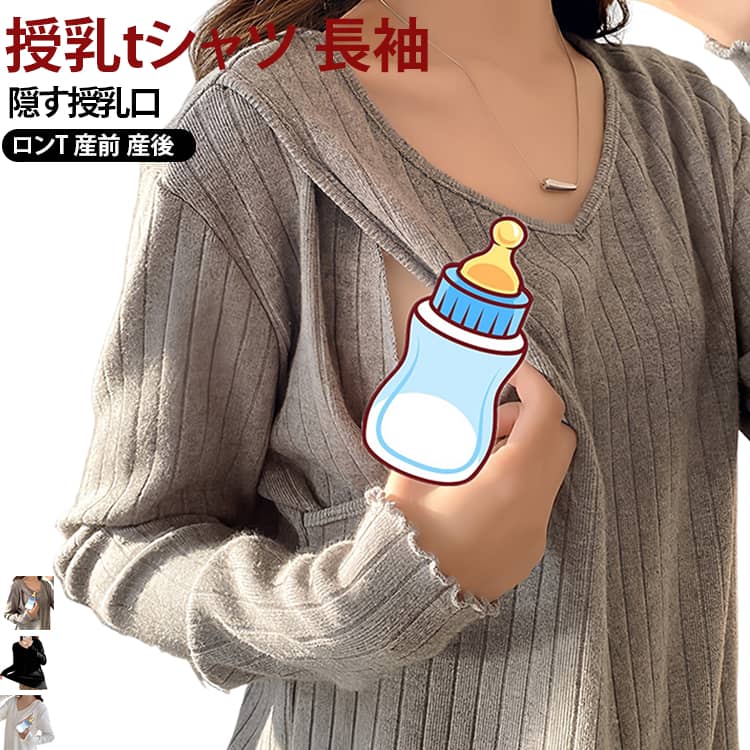 授乳口つき、マタニティママから授乳ママまで！デイリー使いに大活躍する長袖Tシャツです。サラリとした肌触りが特徴。バツグンの着心地で、繰り返しのお洗濯にも強い！程よいサイズ感で着まわしやすく、さらりとした肌触りで着心地の良さも魅力です。シンプルで女性らしいデザインなので、カジュアルになりすぎず、大人なママコーデにぴったりです。 サイズ M L XL 2XL 3XL サイズについての説明 M：おすすめ体重40-50kgL：おすすめ体重50-57.5kgXL：おすすめ体重57.5-65kg2XL：おすすめ体重65-75kg3XL：おすすめ体重75-90kg※サイズ表の実寸法は商品によって1-3cm程度の誤差がある場合がございます。注意：通常サイズではなく、体重を参考にしてください。　　 素材 ポリエステル 色 カラー01 カラー02 カラー03 備考 ●サイズ詳細等の測り方はスタッフ間で統一、徹底はしておりますが、実寸は商品によって若干の誤差(1cm〜3cm )がある場合がございますので、予めご了承ください。 ●商品の色は、撮影時の光や、お客様のモニターの色具合などにより、実際の商品と異なる場合がございます。あらかじめ、ご了承ください。 ●製品によっては、生地の特性上、洗濯時に縮む場合がございますので洗濯時はご注意下さいませ。 ▼色味の強い製品によっては他の衣類などに色移りする場合もございますので、速やかに（脱水、乾燥等）するようにお願いいたします。 ▼生地によっては摩擦や汗、雨などで濡れた時は、他の製品に移染する恐れがございますので、着用の際はご注意下さい。 ▼生地の特性上、やや匂いが強く感じられるものもございます。数日のご使用や陰干しなどで気になる匂いはほとんど感じられなくなります。