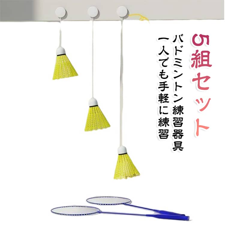 【一人で楽しめるバドミントン練習器具】相手がいなくてもシャトルを打って繰り返し練習できる一人用トレーニングセット。自主練習や運動不足対策、ちょっとしたレクリエーションにも活躍します。【打ったシャトルが自動でリターン】弾力性のあるコードがシャトルの動きをサポートし、打った後に戻ってくる設計。毎回シャトルを拾いに行く手間を減らし、連続して打ち返す練習をしやすくします。【高さ1～2mで調節可能】使用する人や練習スタイルに合わせて、高さを約1～2mの範囲で調節可能。子供から大人まで、自分に合わせた高さで練習を楽しめます。【40本の弾力コードを自由に調整】セットには40本のラテックス製弾力コードを付属。必要な長さに合わせて自由にカットでき、設置場所や使用環境に合わせて調整できます。【貼り付け式で取り付け簡単】粘着フック付きで、面倒な工具を使わずに設置しやすい仕様。保護フィルムを剥がして貼り付け、押さえて固定するだけなので、手軽に準備できます。【室内・屋外どちらでも楽しめる】自宅の室内での練習はもちろん、庭や公園などの屋外でも使用可能。天候や設置環境を確認しながら、好きな場所でバドミントンを楽しめます。 サイズ 5組セット サイズについての説明 セット内容粘着フック：5個弾力コード：40本バランスコード：5本ナイロンシャトル：5個 素材 PP 色 バドミントン練習器具 備考 ●サイズ詳細等の測り方はスタッフ間で統一、徹底はしておりますが、実寸は商品によって若干の誤差(1cm～3cm )がある場合がございますので、予めご了承ください。 ●製造ロットにより、細部形状の違いや、同色でも色味に多少の誤差が生じます。 ●パッケージは改良のため予告なく仕様を変更する場合があります。 ▼商品の色は、撮影時の光や、お客様のモニターの色具合などにより、実際の商品と異なる場合がございます。あらかじめ、ご了承ください。 ▼生地の特性上、やや匂いが強く感じられるものもございます。数日のご使用や陰干しなどで気になる匂いはほとんど感じられなくなります。 ▼同じ商品でも生産時期により形やサイズ、カラーに多少の誤差が生じる場合もございます。 ▼他店舗でも在庫を共有して販売をしている為、受注後欠品となる場合もございます。予め、ご了承お願い申し上げます。 ▼出荷前に全て検品を行っておりますが、万が一商品に不具合があった場合は、お問い合わせフォームまたはメールよりご連絡頂けます様お願い申し上げます。速やかに対応致しますのでご安心ください。