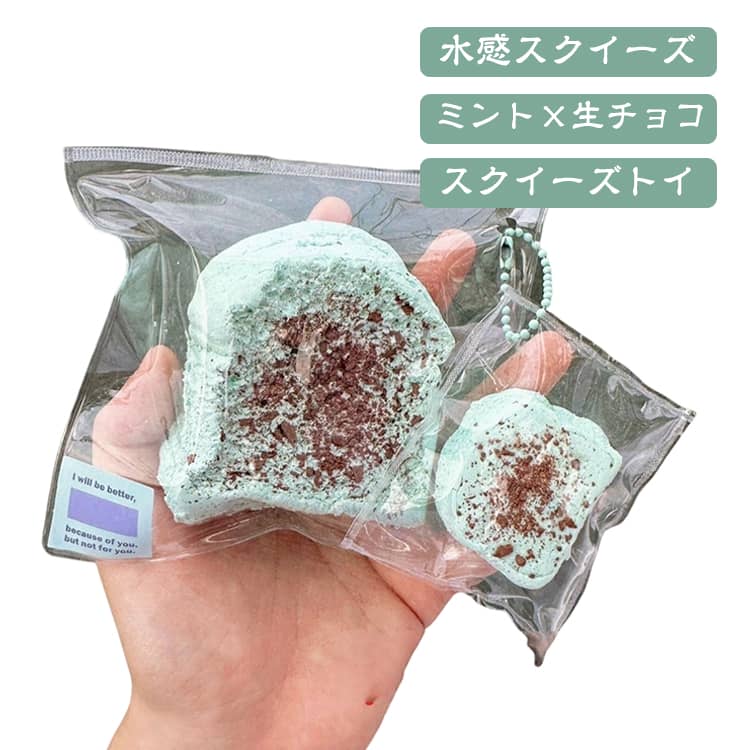 水感 ミント スクイーズトイ パン ぷにぷに クリーム感 もちもち ゆっくり戻る 低反発 生チョコ風 やわらか スクイーズ スライム ふわふわ 癒し系おもちゃ ストレス解消 握るおもちゃ 水感 ミニサイズ かわいい雑貨 送料無料 コレクション thegeta-10001155 DAILY STOCK楽天市場店 パッケージ画像
