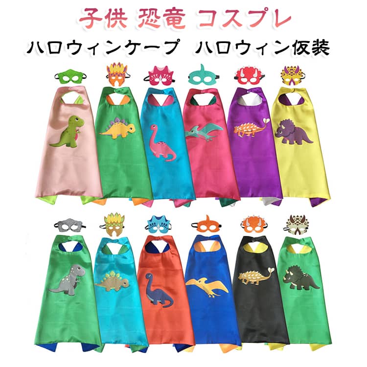 【恐竜になりきれる2点セット】恐竜をモチーフにした子ども向けコスプレセット。ケープとマスクを組み合わせて、手軽に恐竜スタイルを楽しめます。【羽織るだけのケープタイプ】ケープタイプなので、衣装の上からサッと羽織るだけ。動きやすく、ハロウィンやパーティーなどの仮装アイテムとして取り入れやすいデザインです。【恐竜デザインのマスク付き】恐竜モチーフのマスクが付属。ケープと合わせて着用することで、恐竜になりきった楽しいコスプレを演出できます。【豊富なカラーバリエーション】グリーン、ブルー、ピンク、パープル、レッド、オレンジなど、さまざまなカラーをラインナップ。兄弟やお友達と色違いで揃えるのもおすすめです。【ハロウィンの仮装に】ハロウィンパーティーや仮装イベントにぴったり。恐竜好きのお子様のコスプレ衣装として、楽しく季節のイベントを盛り上げます。 サイズ ハロウィン仮装 サイズについての説明 ケープ70x70cmセット内容:ケープ+マスク※サイズ表の実寸法は商品によって1-3cm程度の誤差がある場合がございます。 素材 ポリエステル フェルト 色 C112 C113 C114 C115 C116 C117 C118 C119 C120 C121 C122 C123 備考 ●サイズ詳細等の測り方はスタッフ間で統一、徹底はしておりますが、実寸は商品によって若干の誤差(1cm〜3cm )がある場合がございますので、予めご了承ください。 ●商品の色は、撮影時の光や、お客様のモニターの色具合などにより、実際の商品と異なる場合がございます。あらかじめ、ご了承ください。 ●製品によっては、生地の特性上、洗濯時に縮む場合がございますので洗濯時はご注意下さいませ。 ▼色味の強い製品によっては他の衣類などに色移りする場合もございますので、速やかに（脱水、乾燥等）するようにお願いいたします。 ▼生地によっては摩擦や汗、雨などで濡れた時は、他の製品に移染する恐れがございますので、着用の際はご注意下さい。 ▼生地の特性上、やや匂いが強く感じられるものもございます。数日のご使用や陰干しなどで気になる匂いはほとんど感じられなくなります。